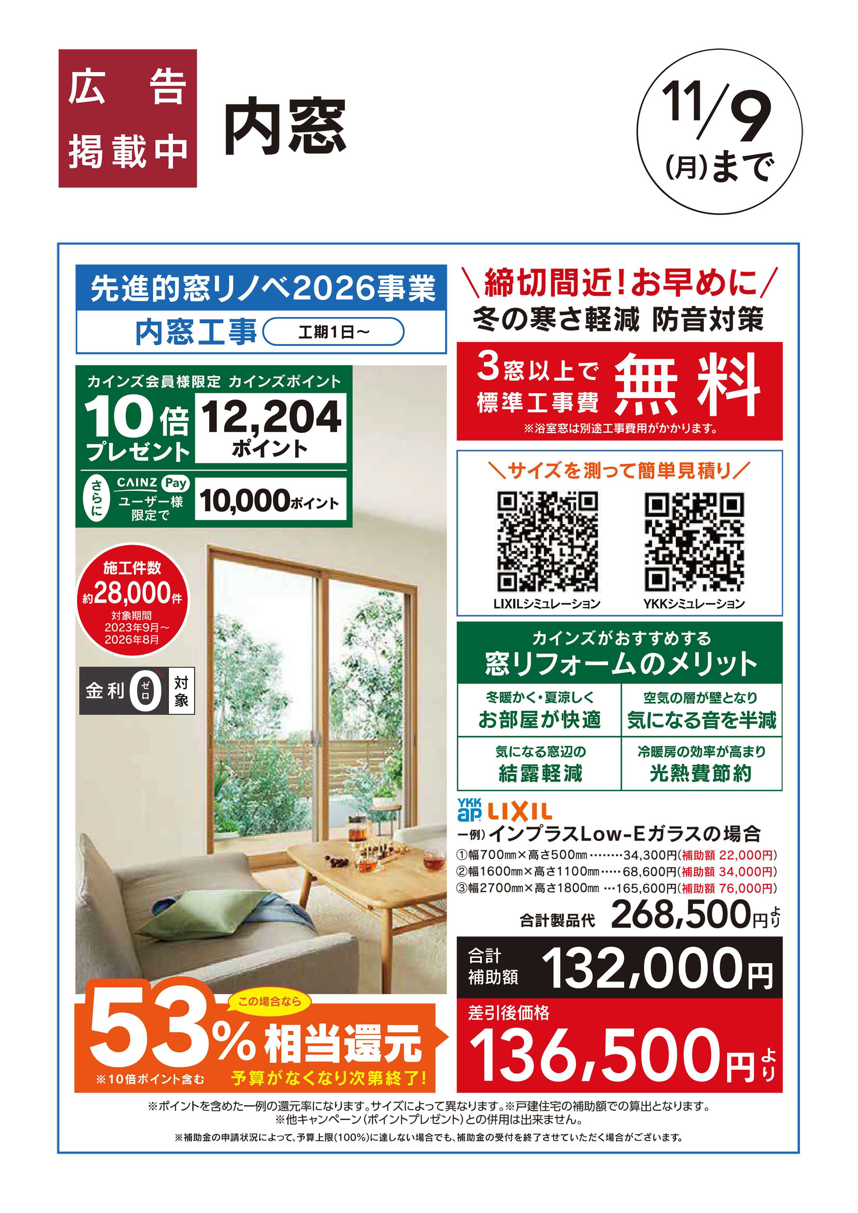 カインズ おすすめ工事　内窓　10/3号□