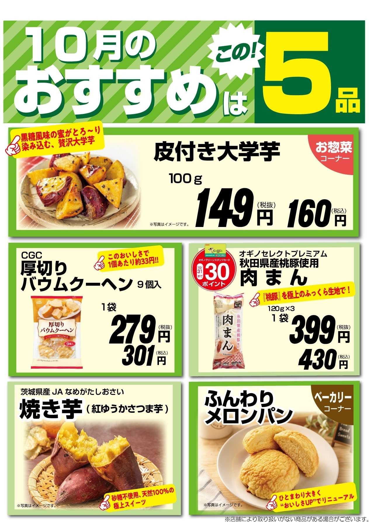 オギノ 10月のおすすめ5品