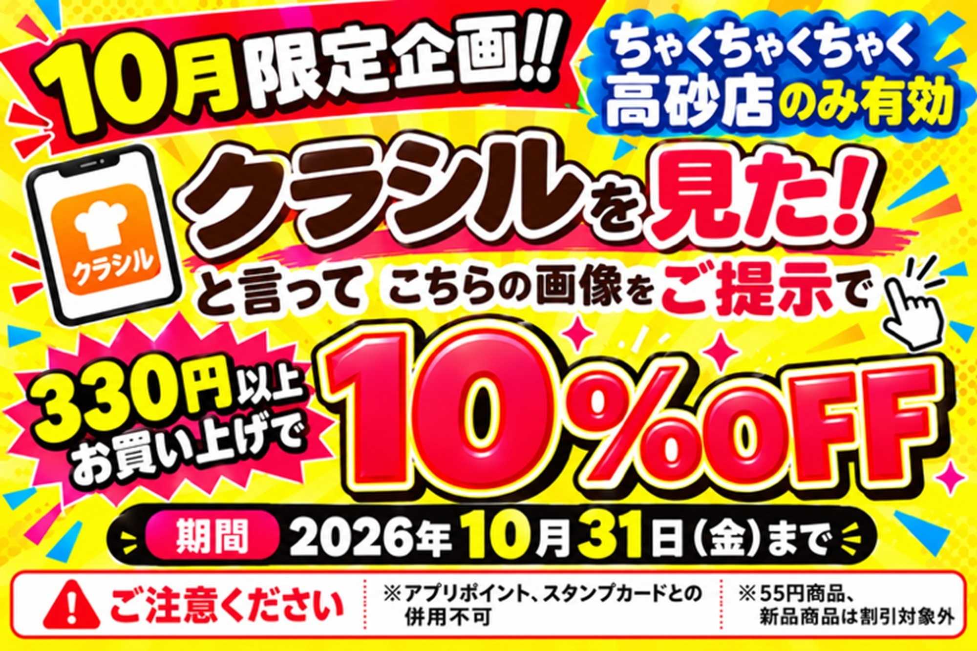 ちゃくちゃくちゃく ちゃく高砂店クラシル限定企画！10月1日からスタート！！