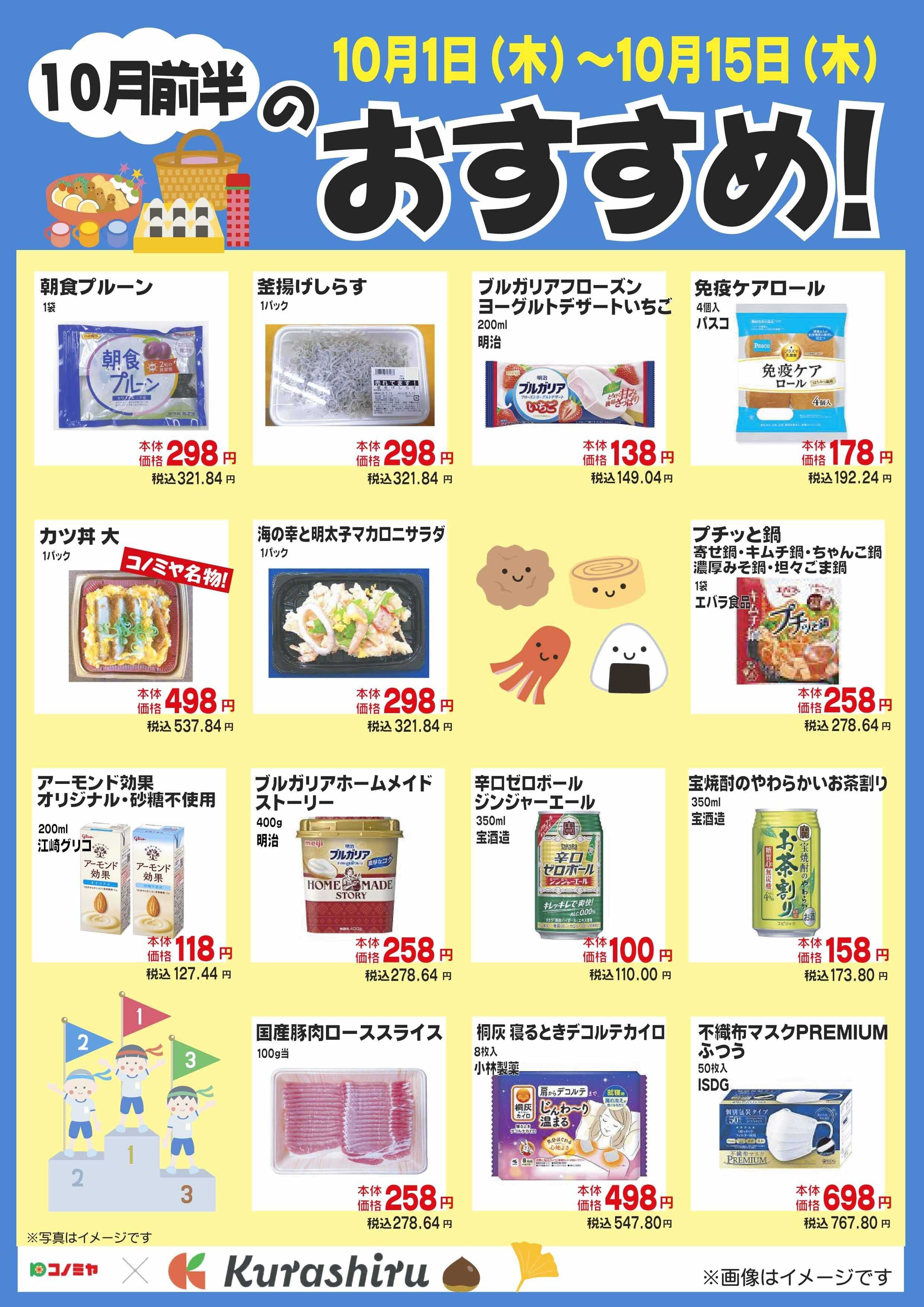 コノミヤ 10月前半のおすすめ！