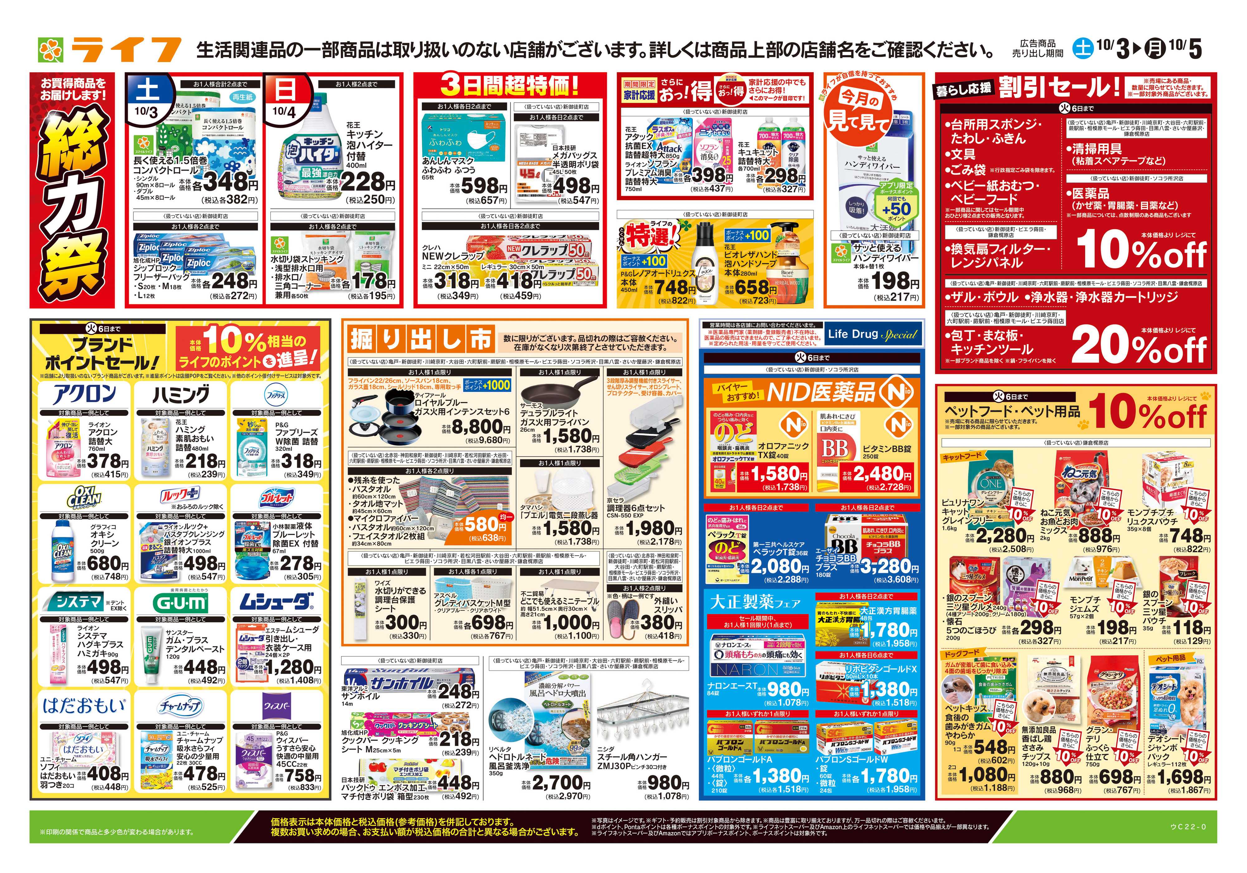 ライフ 10/3号　くらしの品おすすめ号