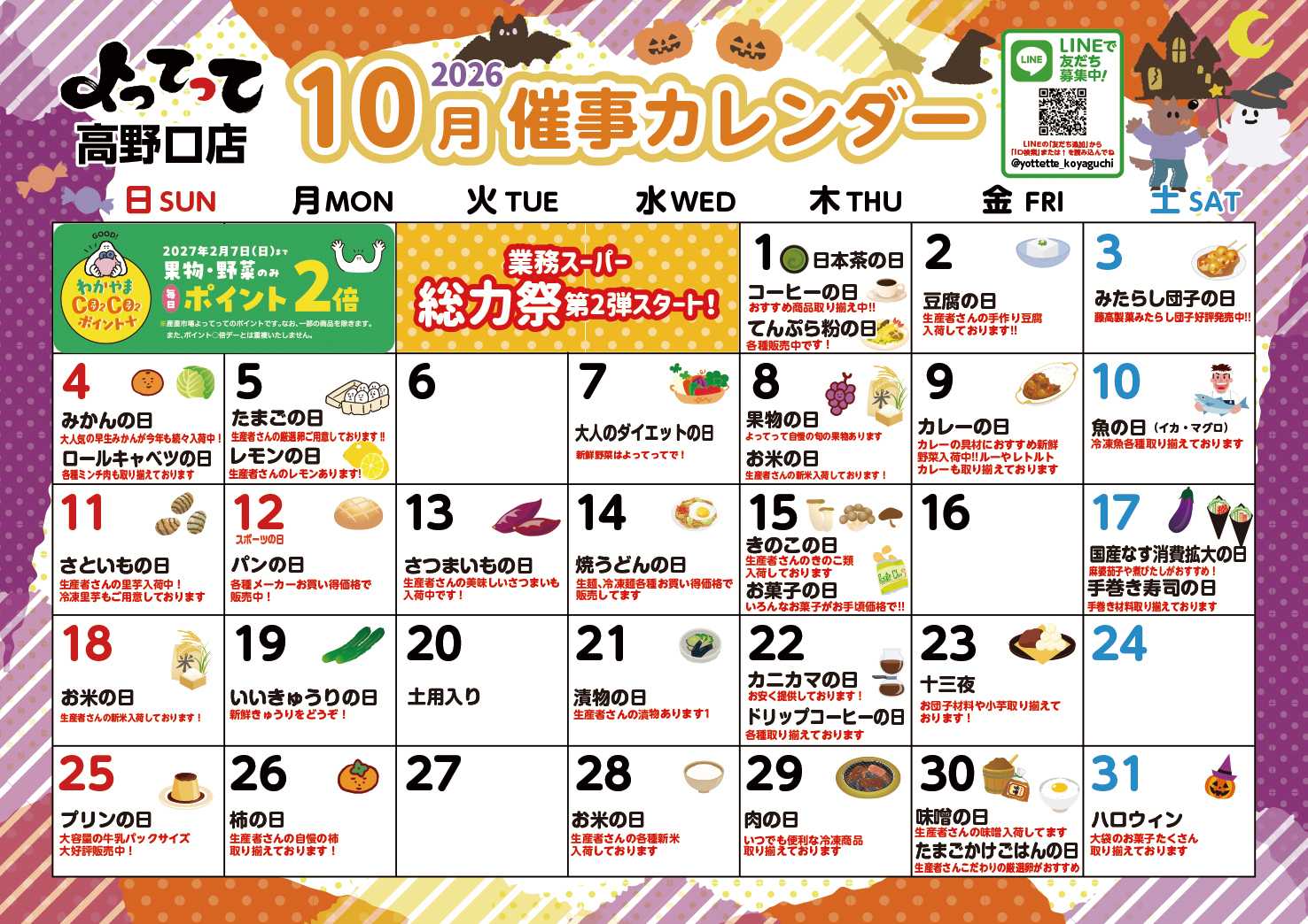 業務スーパー＆産直市場よってって 10月イベントカレンダー