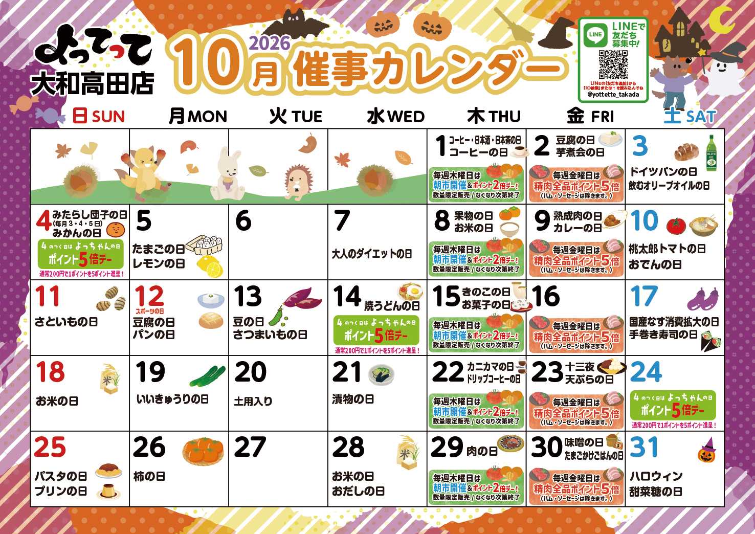 産直市場よってって 10月イベントカレンダー