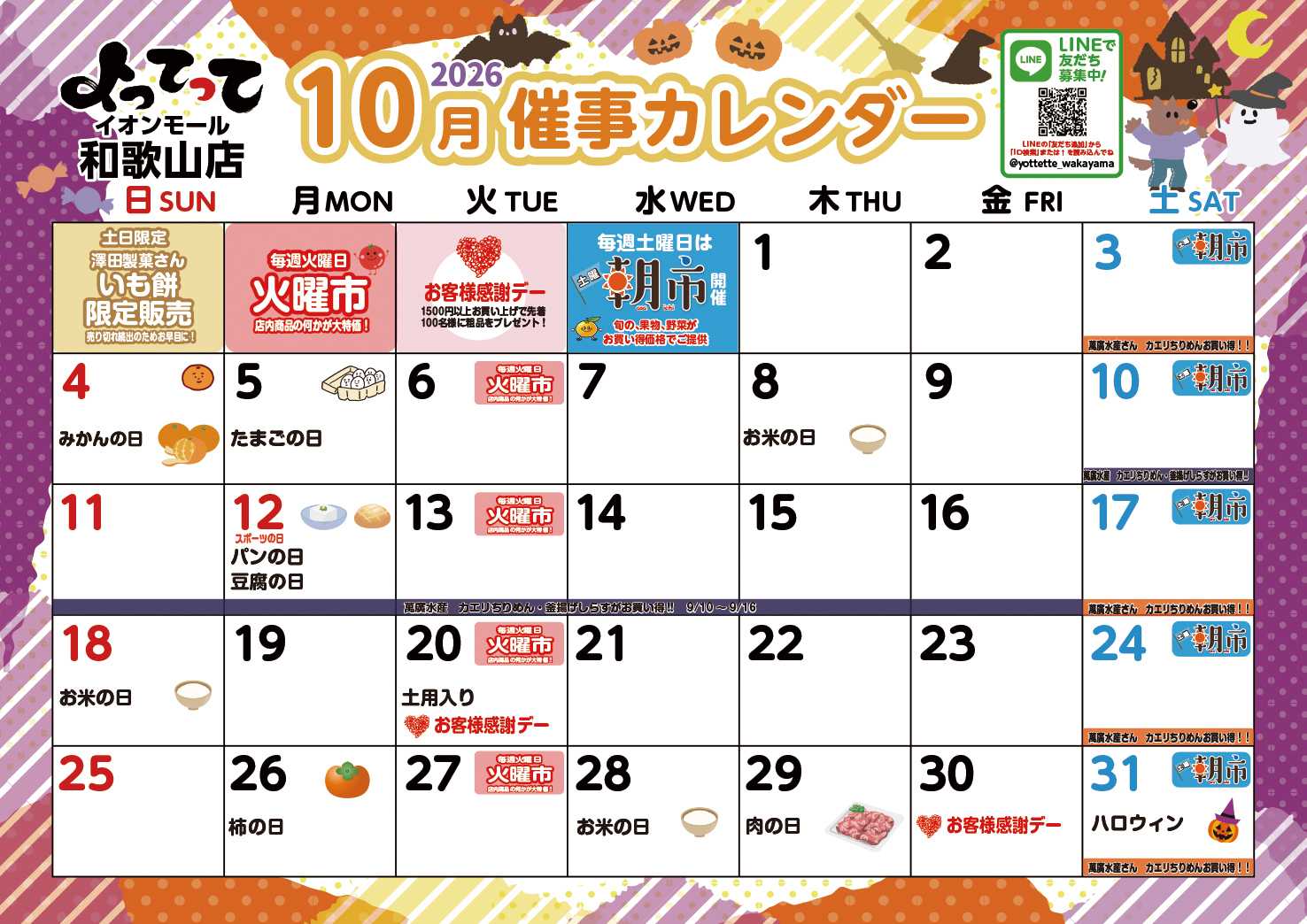 産直市場よってって 10月イベントカレンダー
