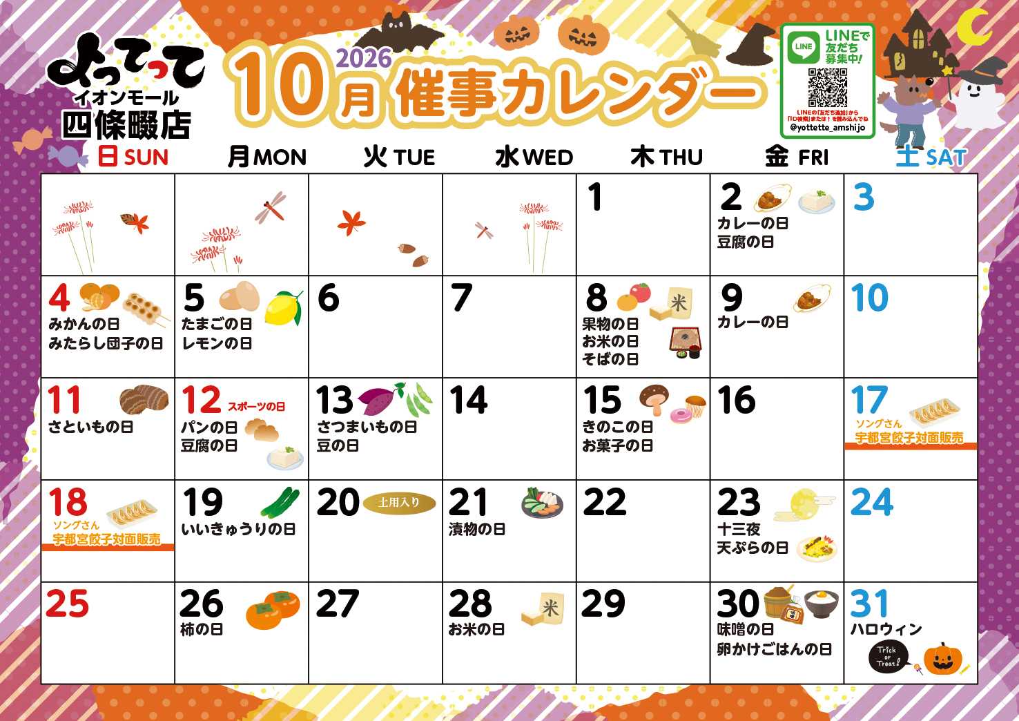 産直市場よってって 10月イベントカレンダー