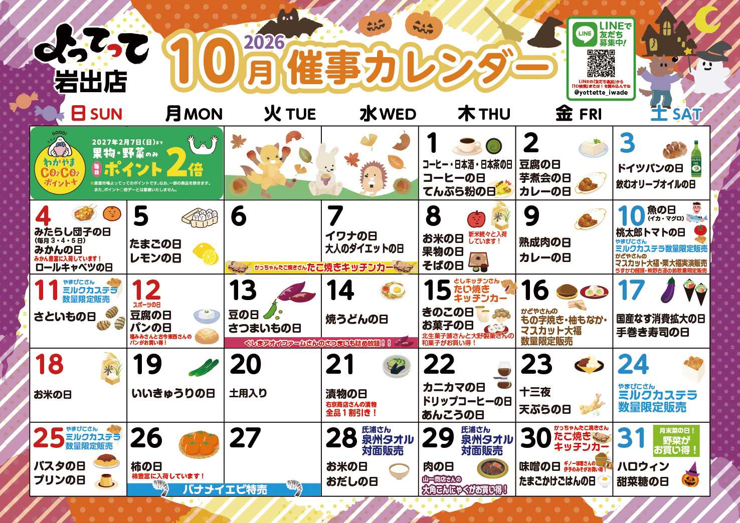 産直市場よってって 10月イベントカレンダー