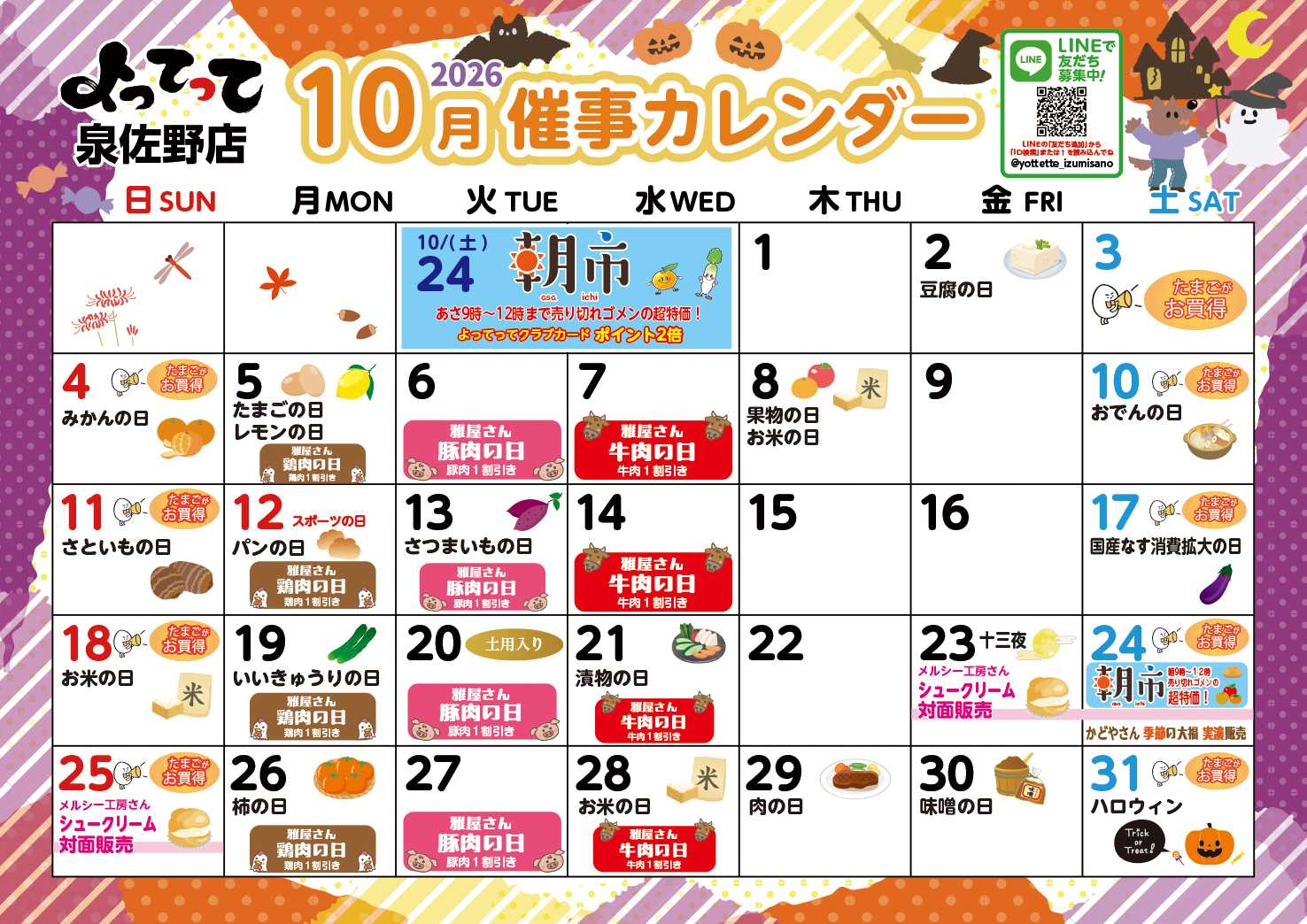 産直市場よってって 10月イベントカレンダー