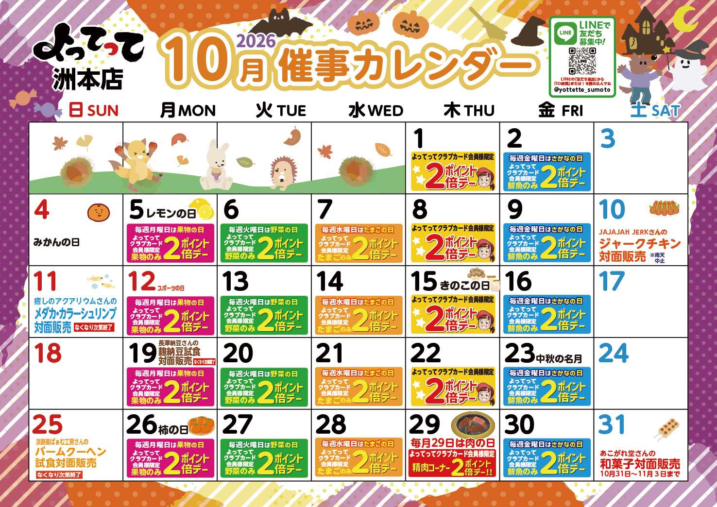産直市場よってって 10月イベントカレンダー