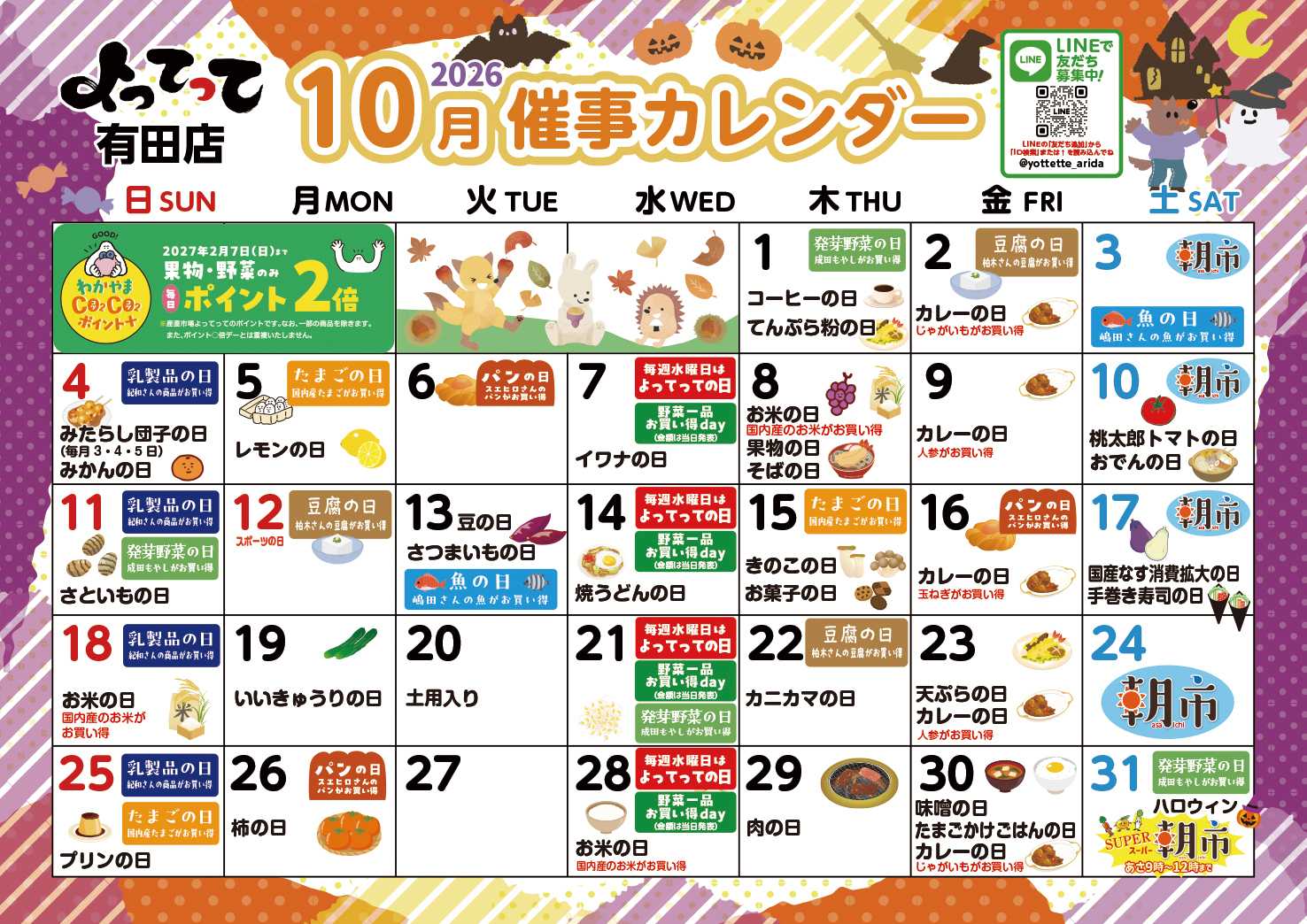 産直市場よってって 10月イベントカレンダー