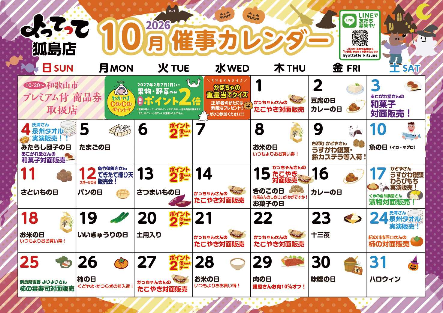 産直市場よってって 10月イベントカレンダー