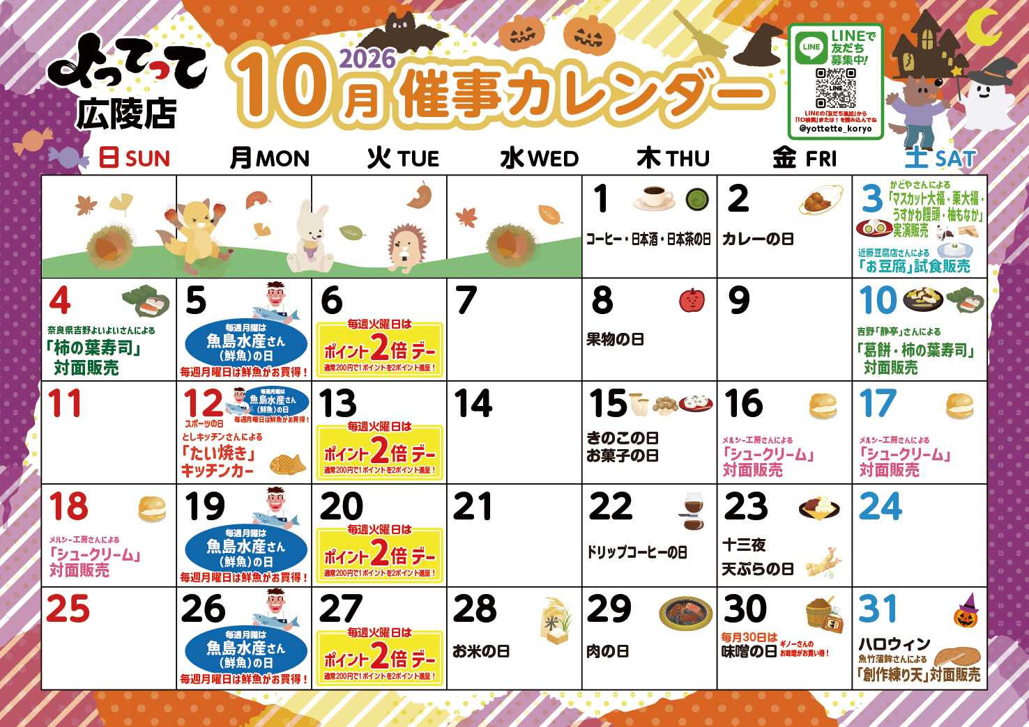 産直市場よってって 10月イベントカレンダー