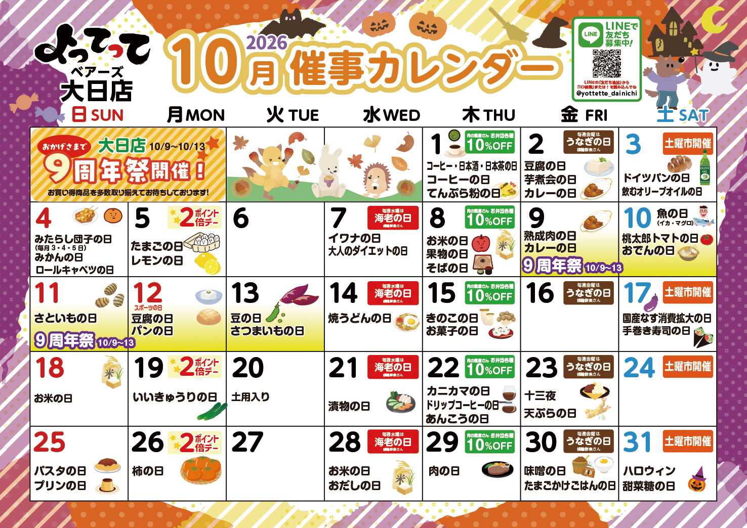 産直市場よってって 10月イベントカレンダー