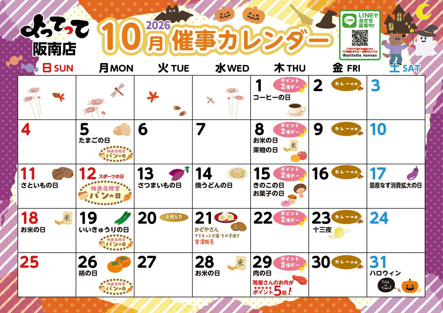 産直市場よってって 10月イベントカレンダー