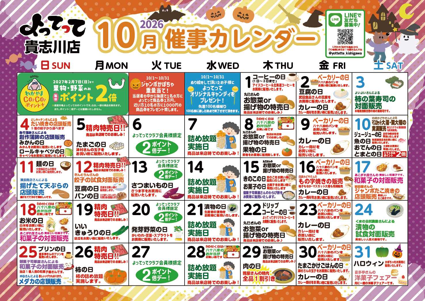 産直市場よってって 10月イベントカレンダー