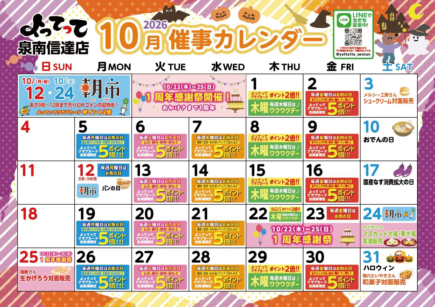 産直市場よってって 10月イベントカレンダー
