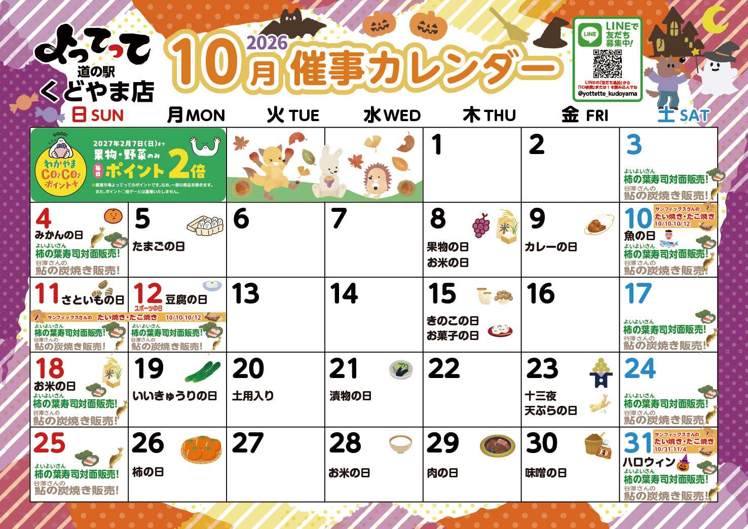 産直市場よってって 10月イベントカレンダー