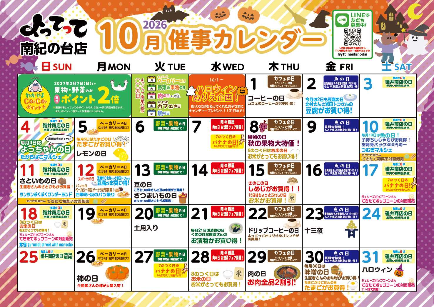 産直市場よってって 10月イベントカレンダー