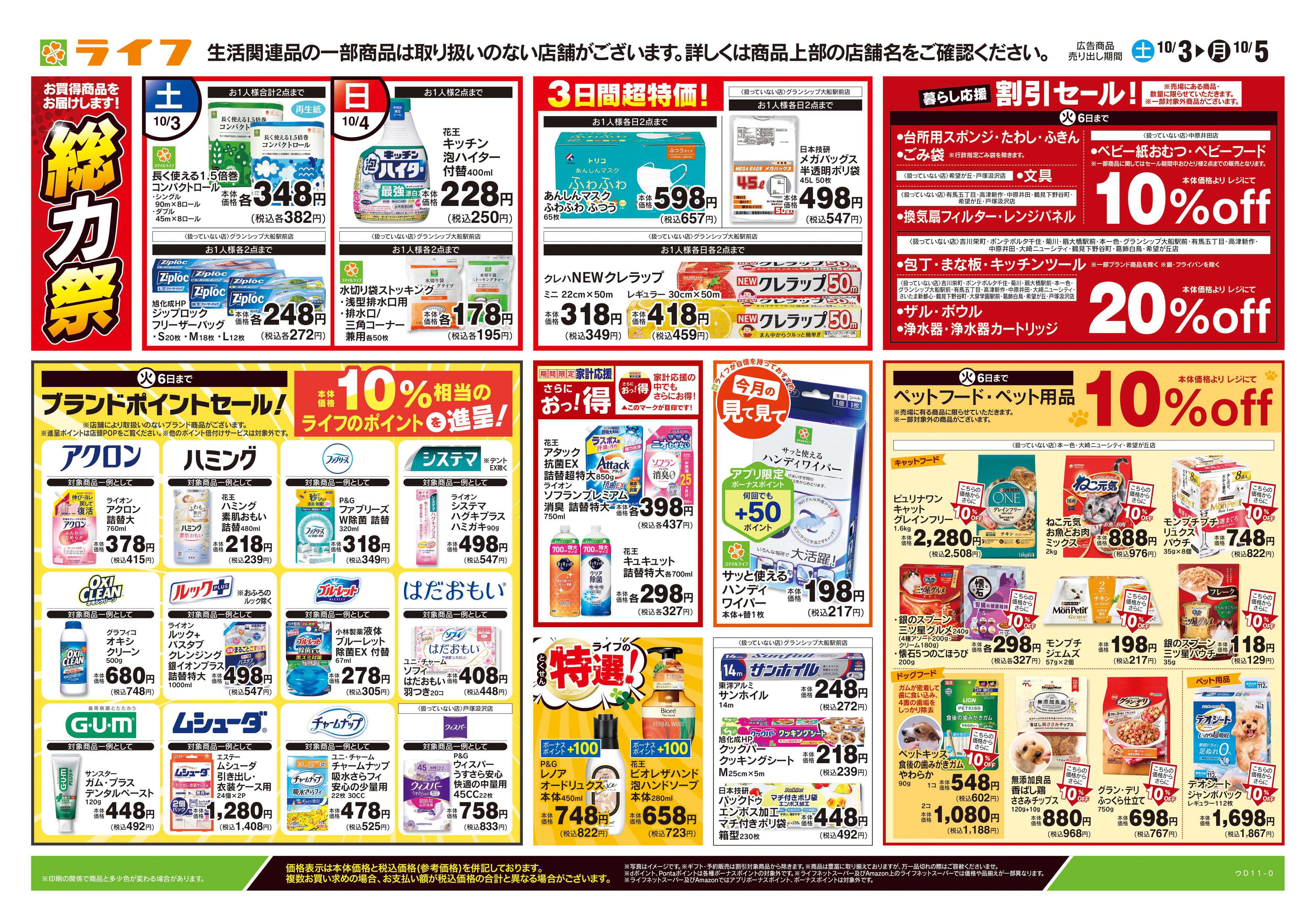 ライフ 10/3号　くらしの品おすすめ号
