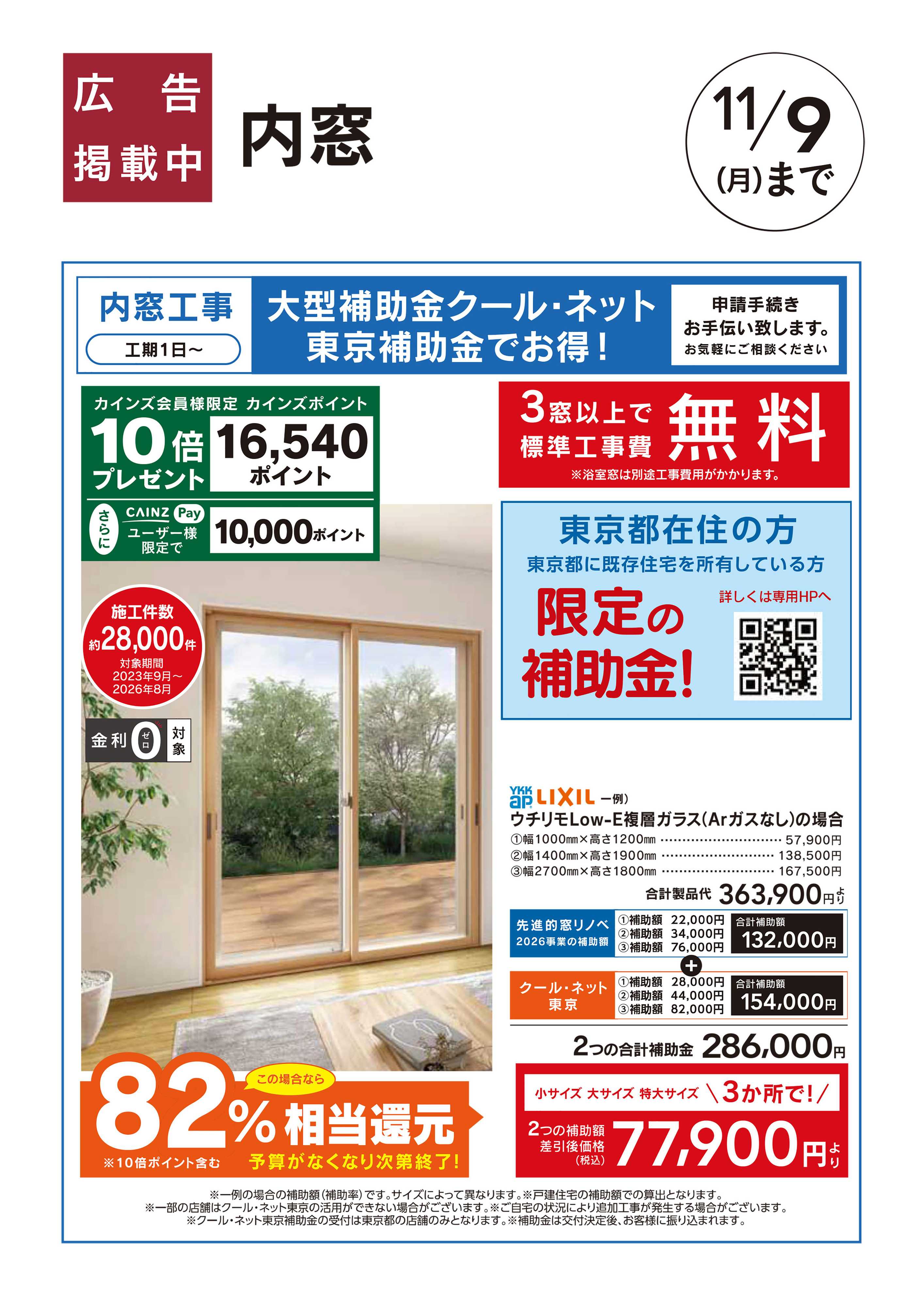 カインズ おすすめ工事　内窓　10/3号□