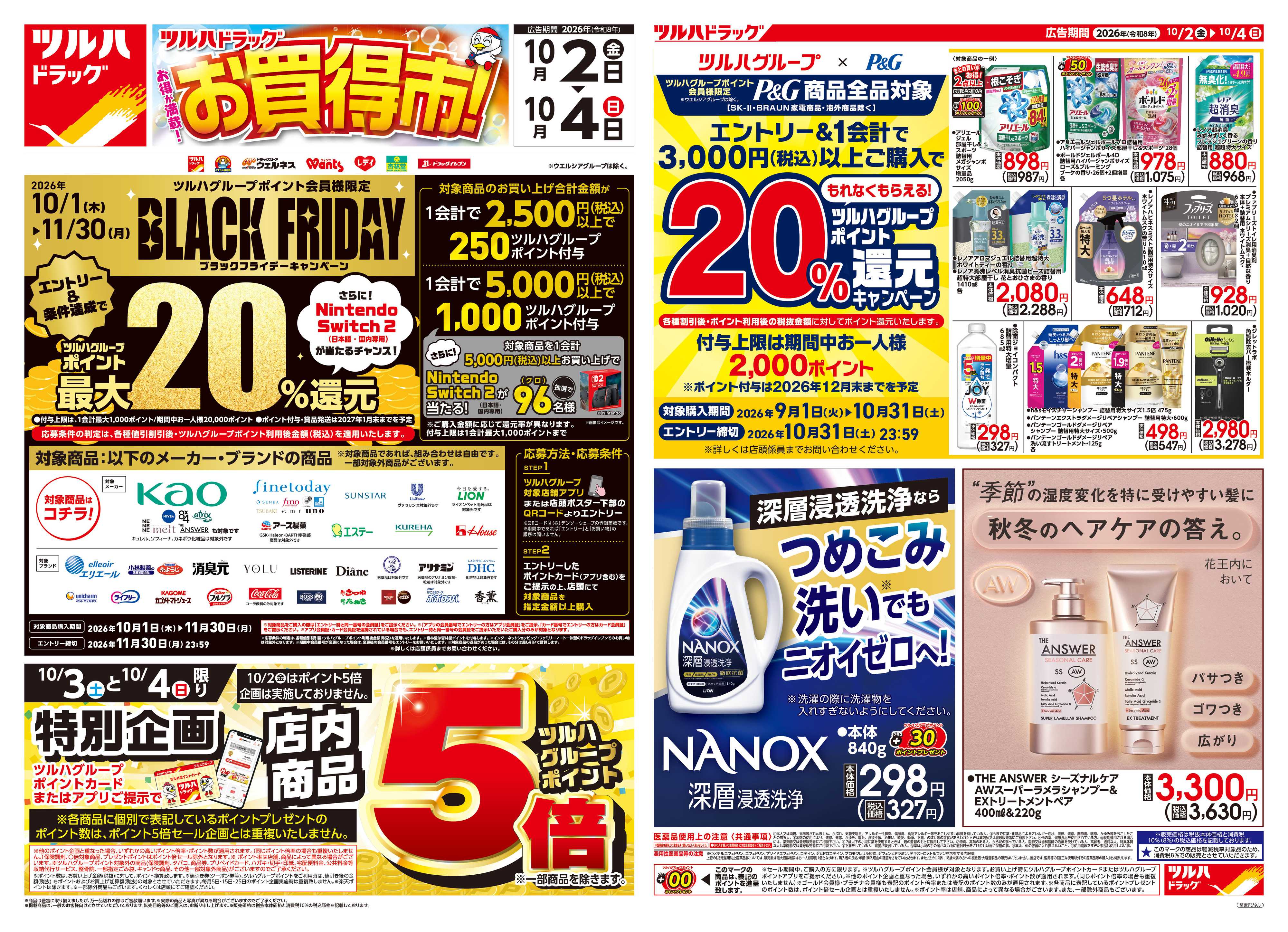 ツルハドラッグ 10/2号チラシ「※一部店舗では商品のお取り扱いのない場合がございます。」