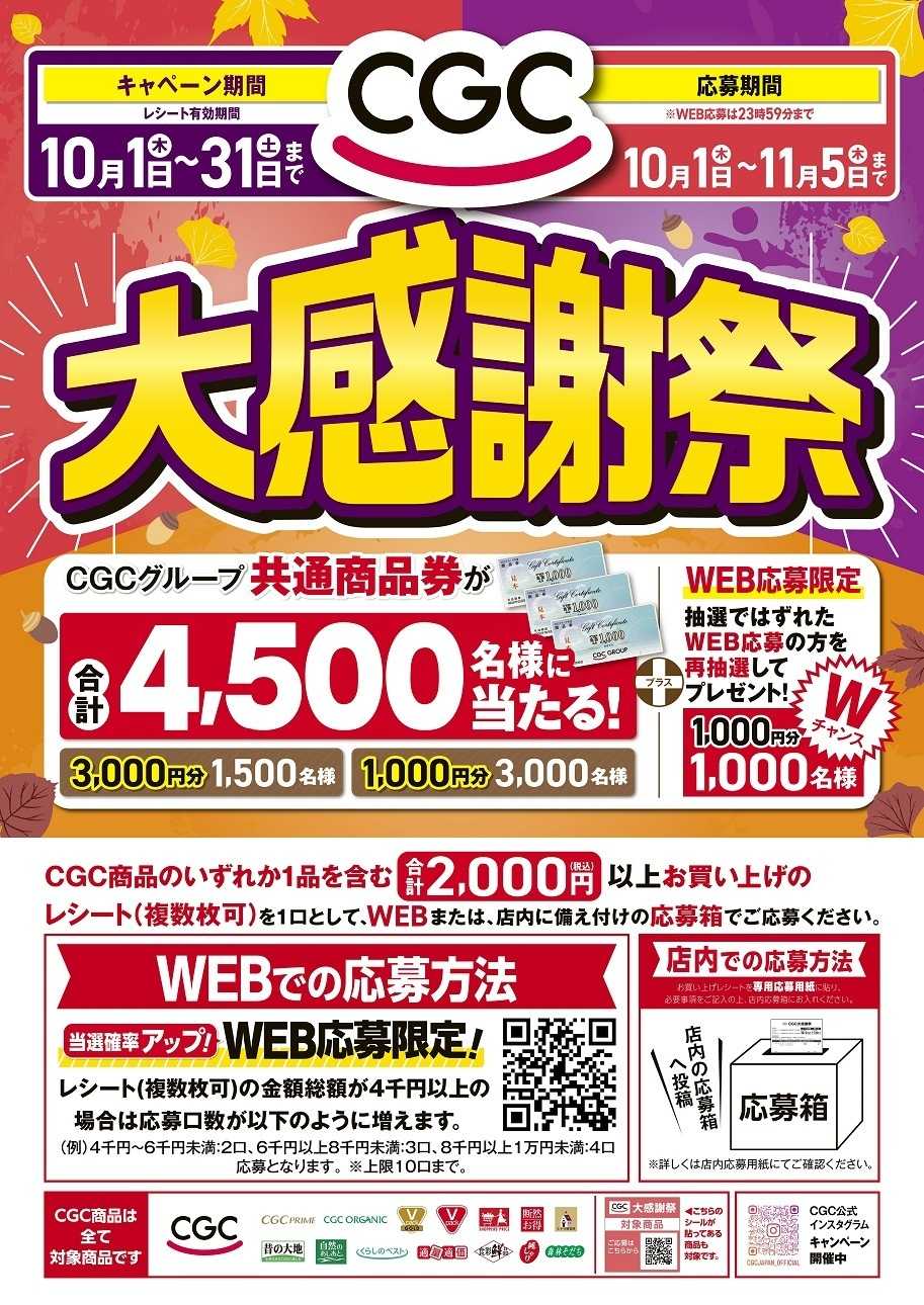 コノミヤ CGC秋の大感謝祭