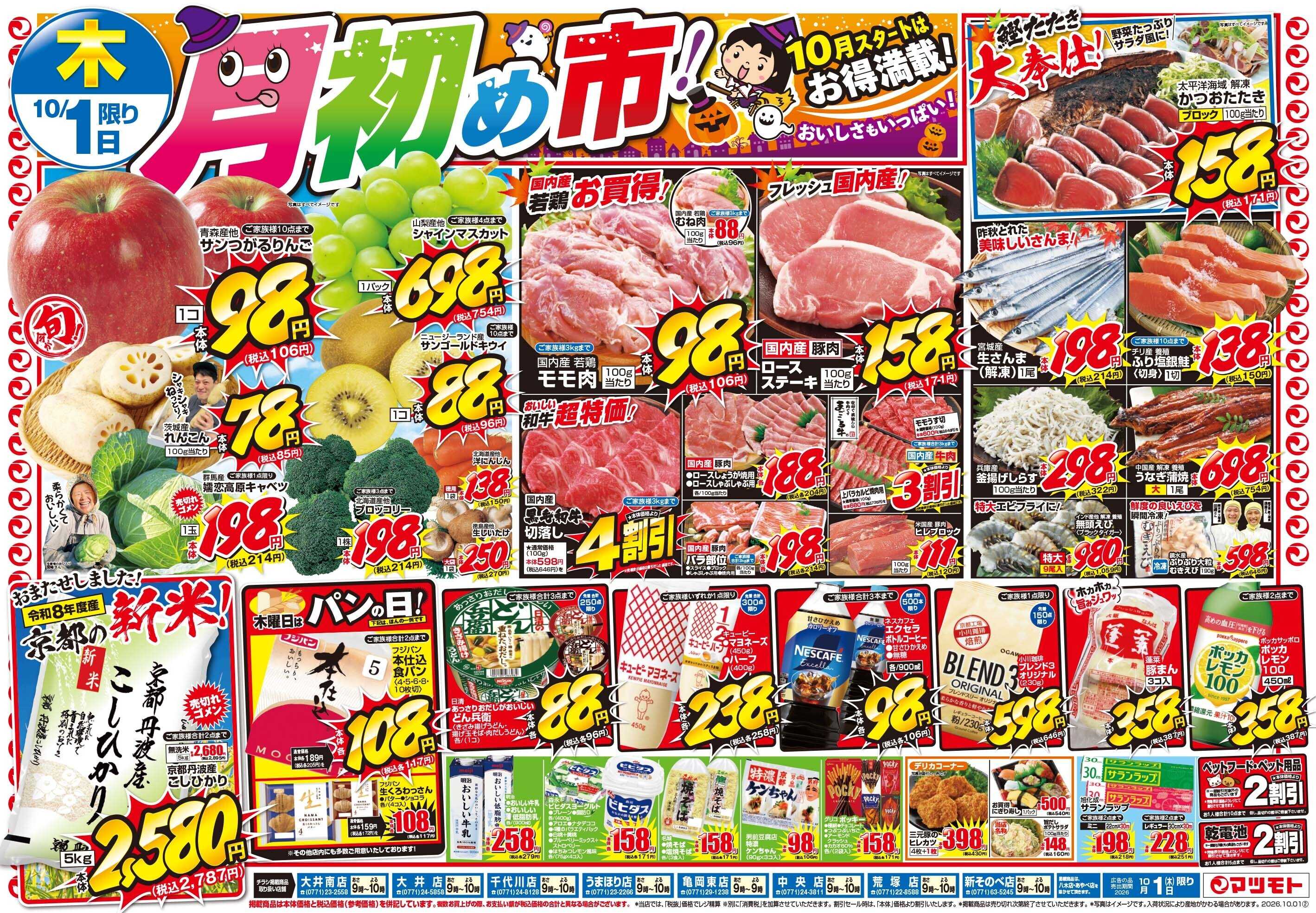 マツモト 【月初め市！】10／1（木）~2（金）Ｃ