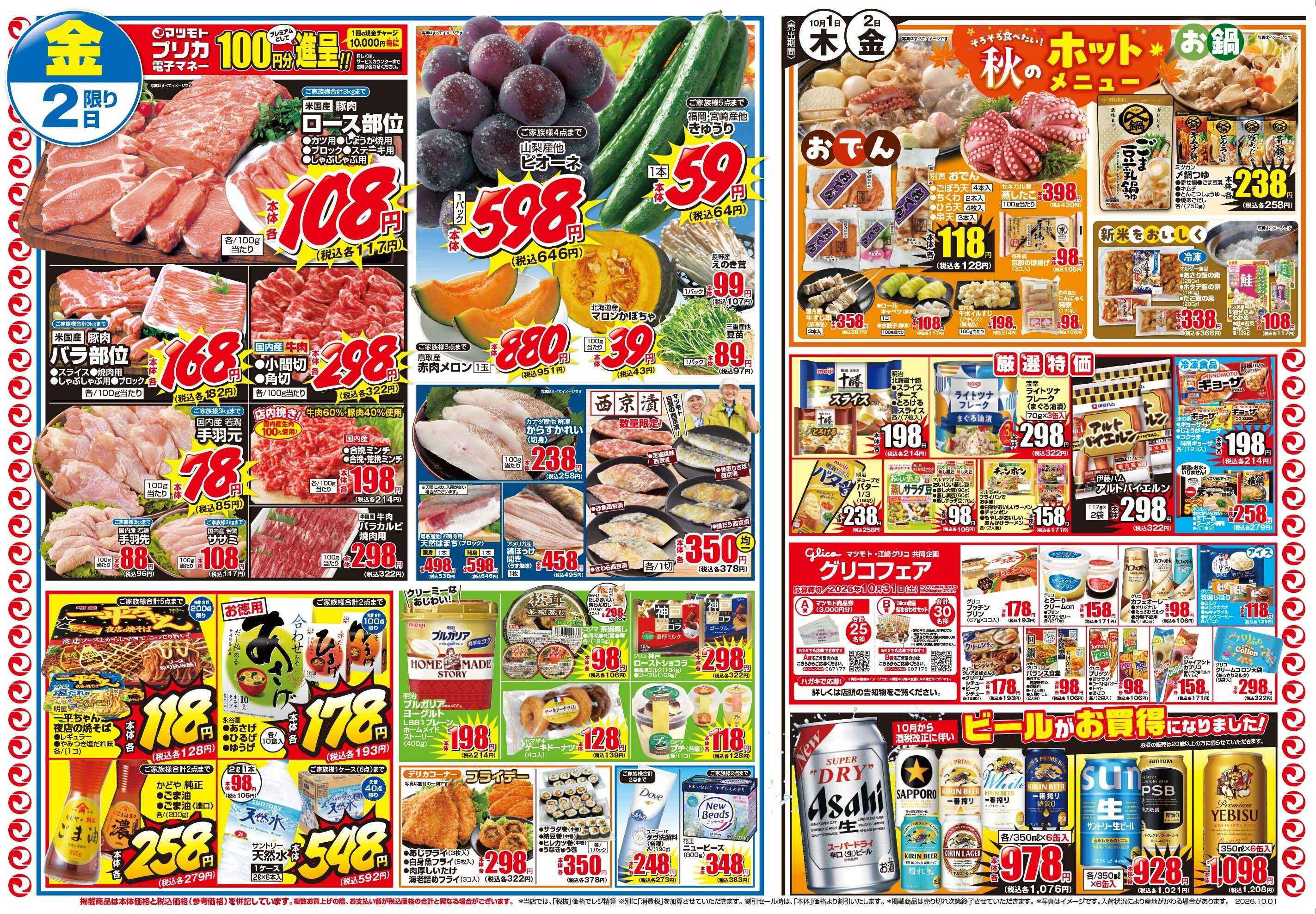マツモト 【月初め市！】10／1（木）~2（金）Ｃ