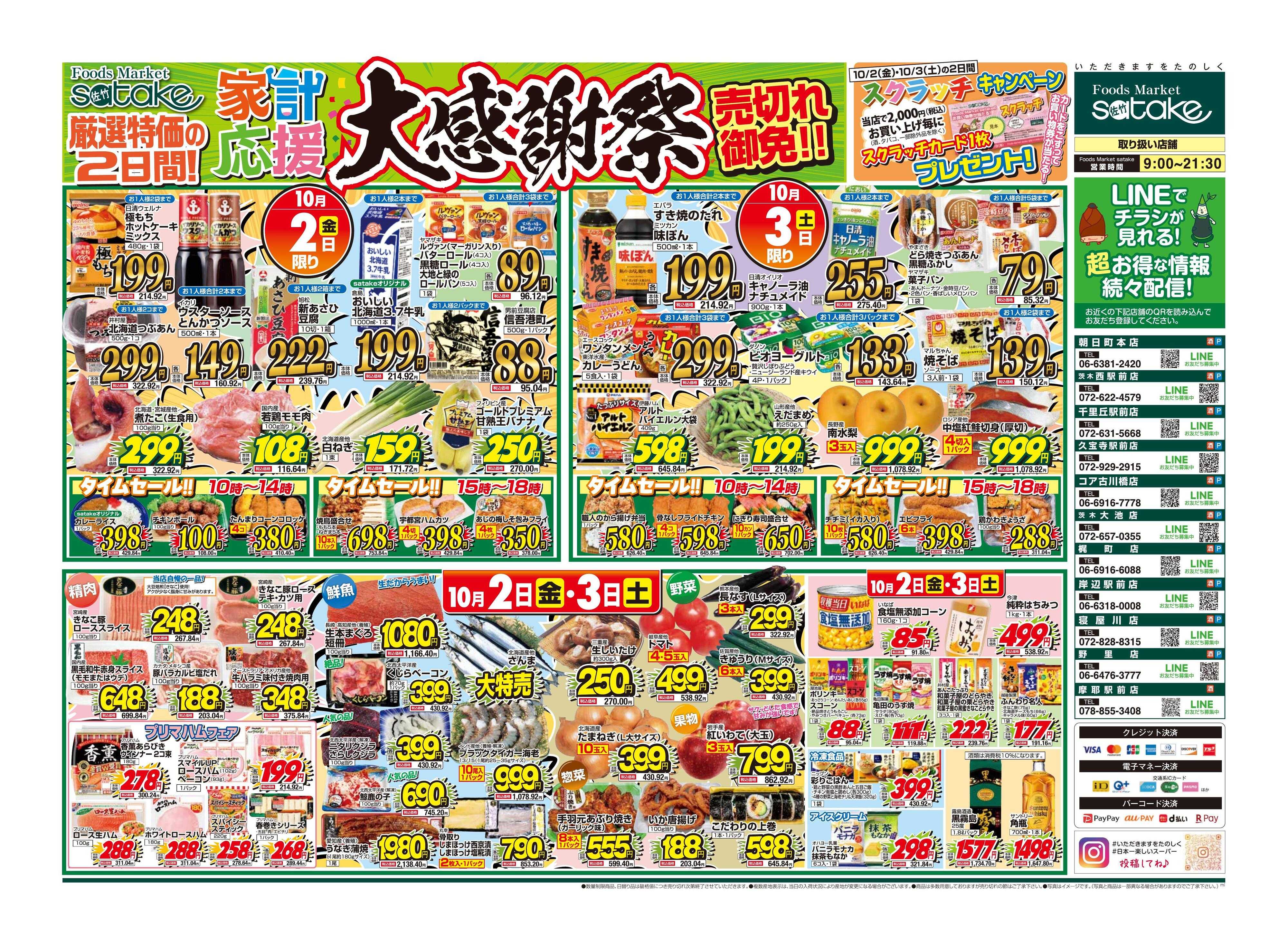 Foods Market satake 家計応援大感謝祭