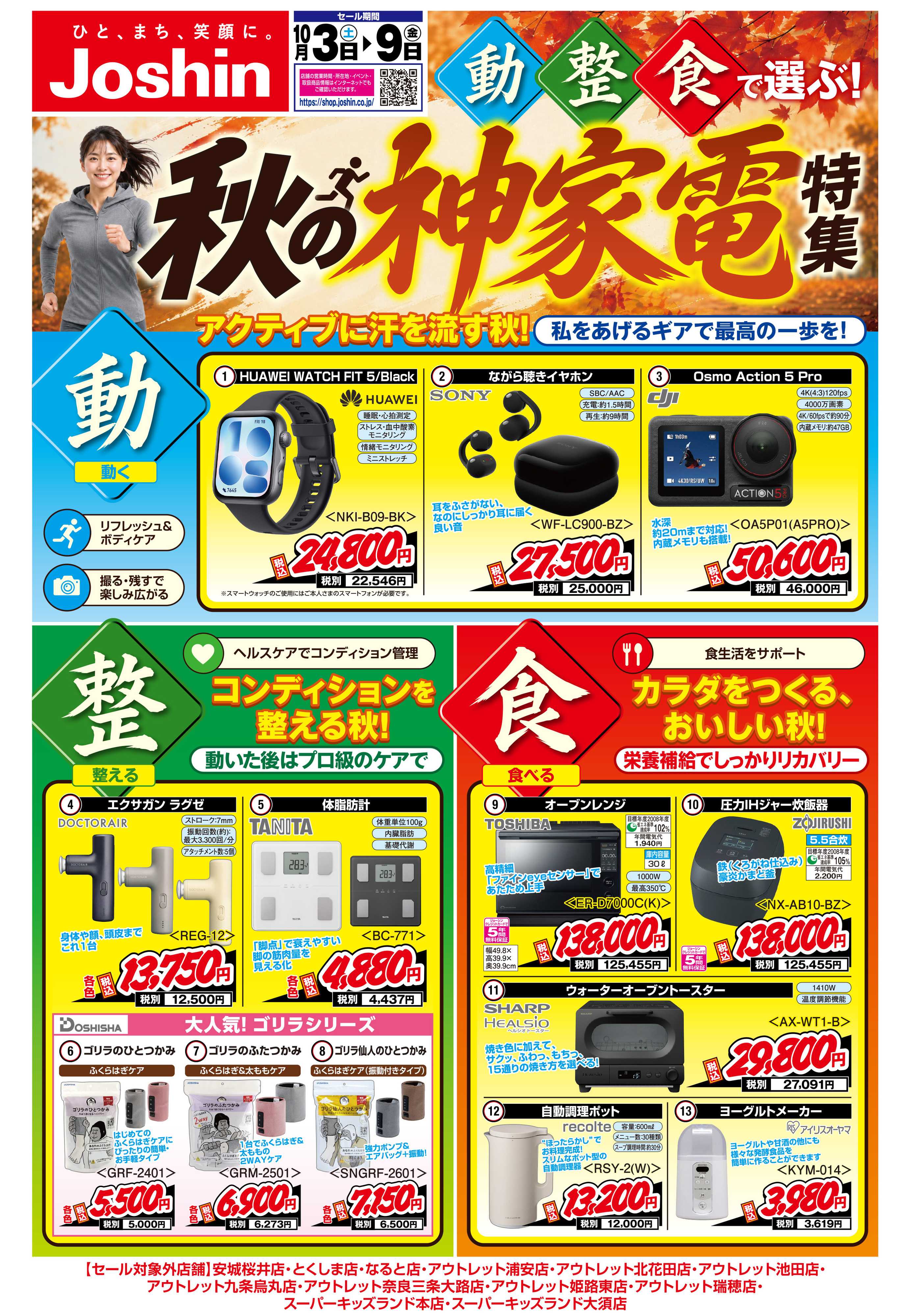 Joshin 最新のお買い得チラシ！