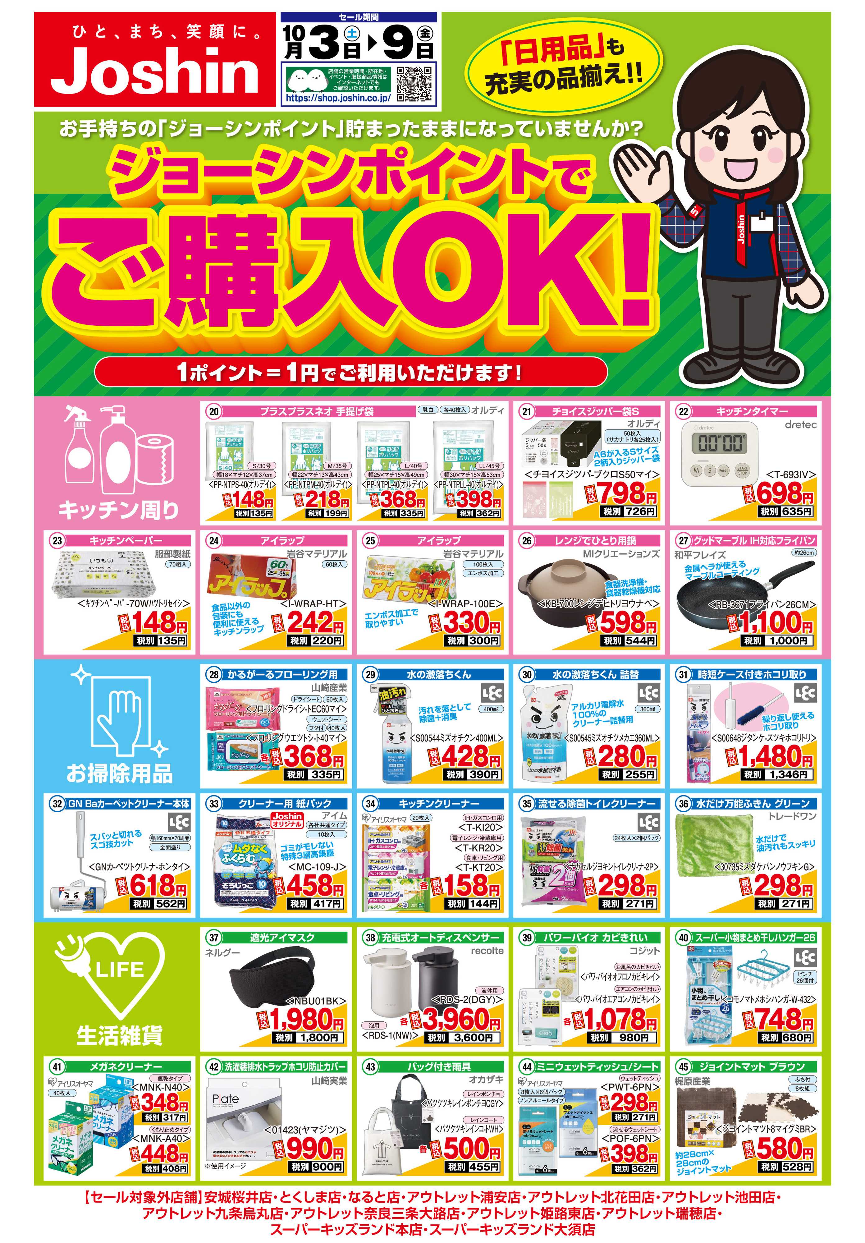 Joshin 最新のお買い得チラシ！