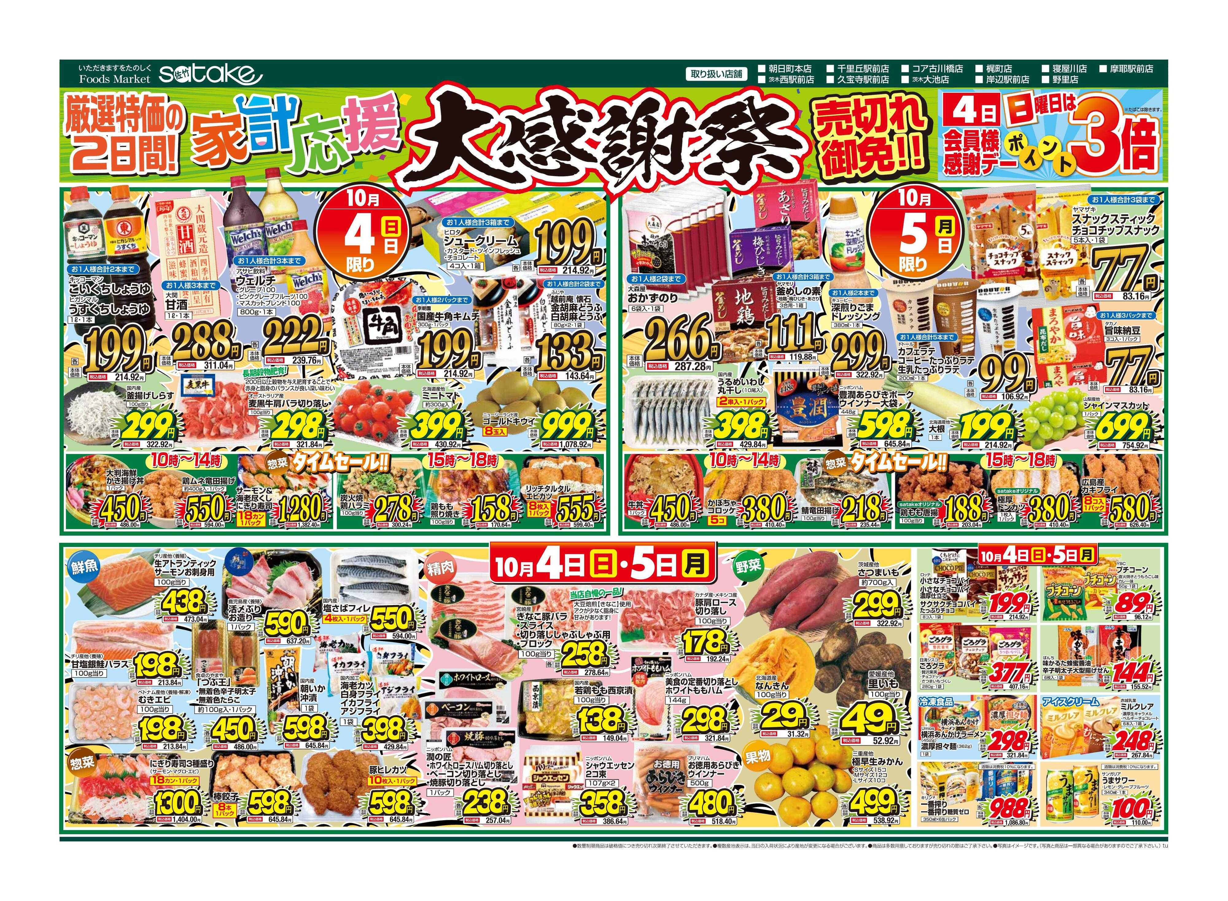 Foods Market satake 家計応援大感謝祭