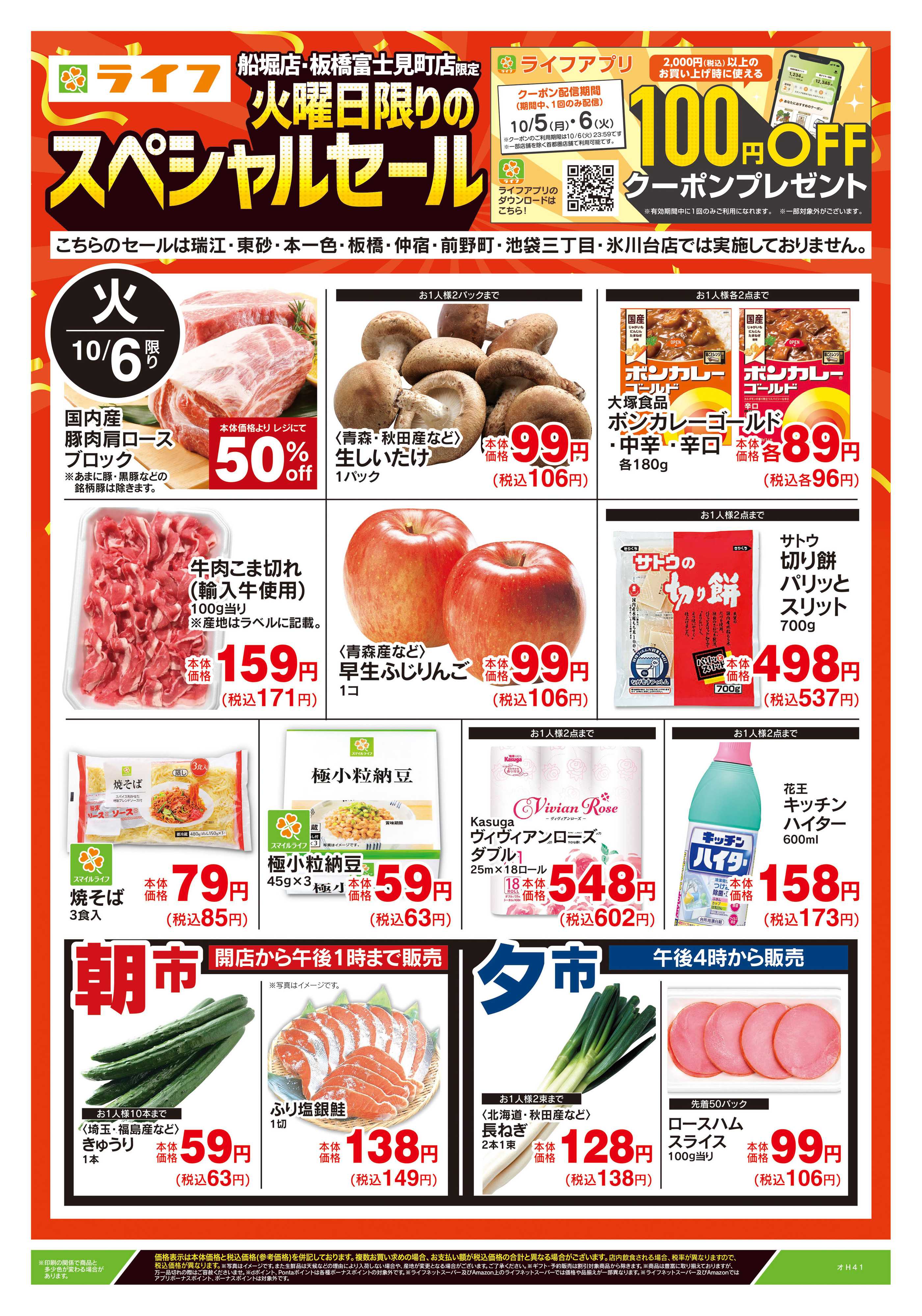 ライフ 10/6号　船堀・板橋富士見町店限定スペシャルセール