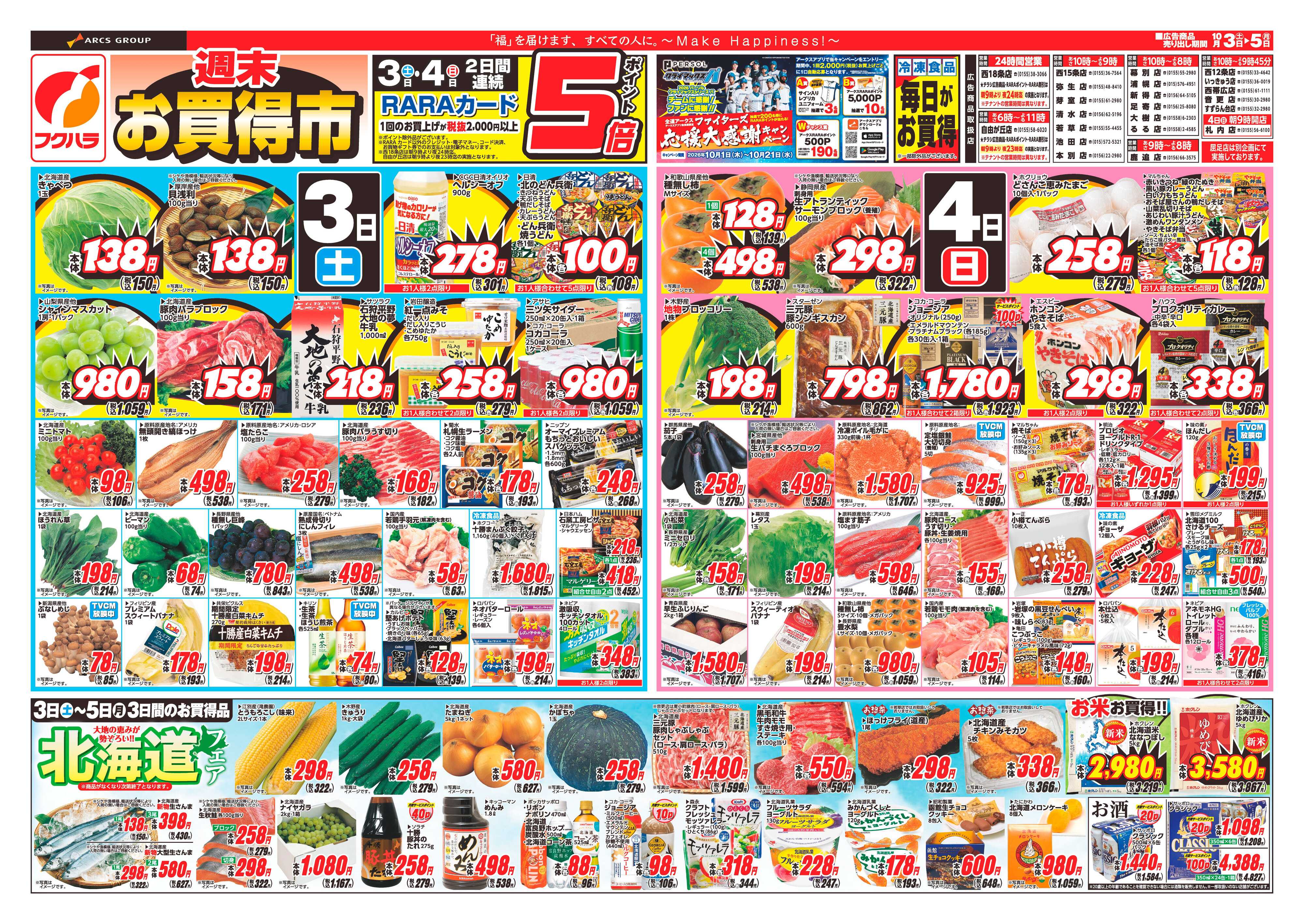 フクハラ 【十勝地区】26.10.03-05週末お買得市