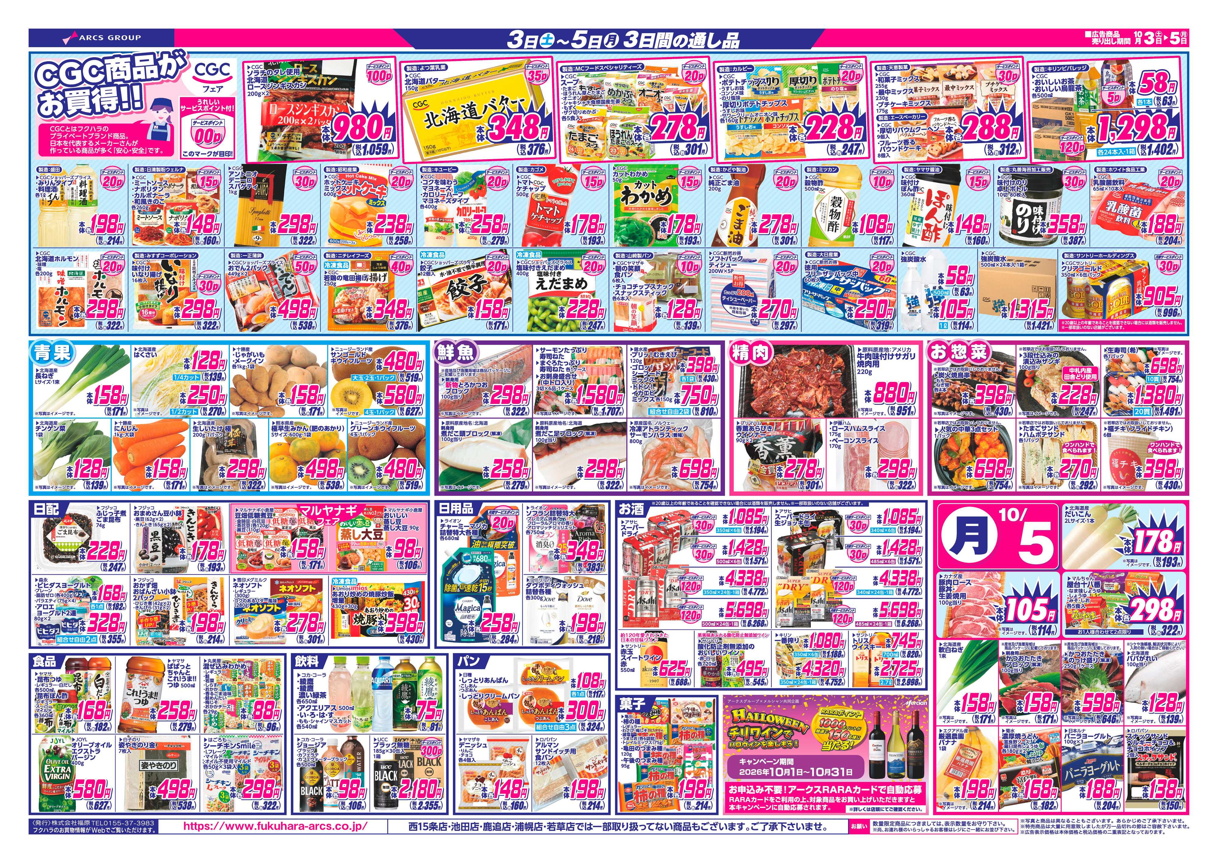 フクハラ 【十勝地区】26.10.03-05週末お買得市