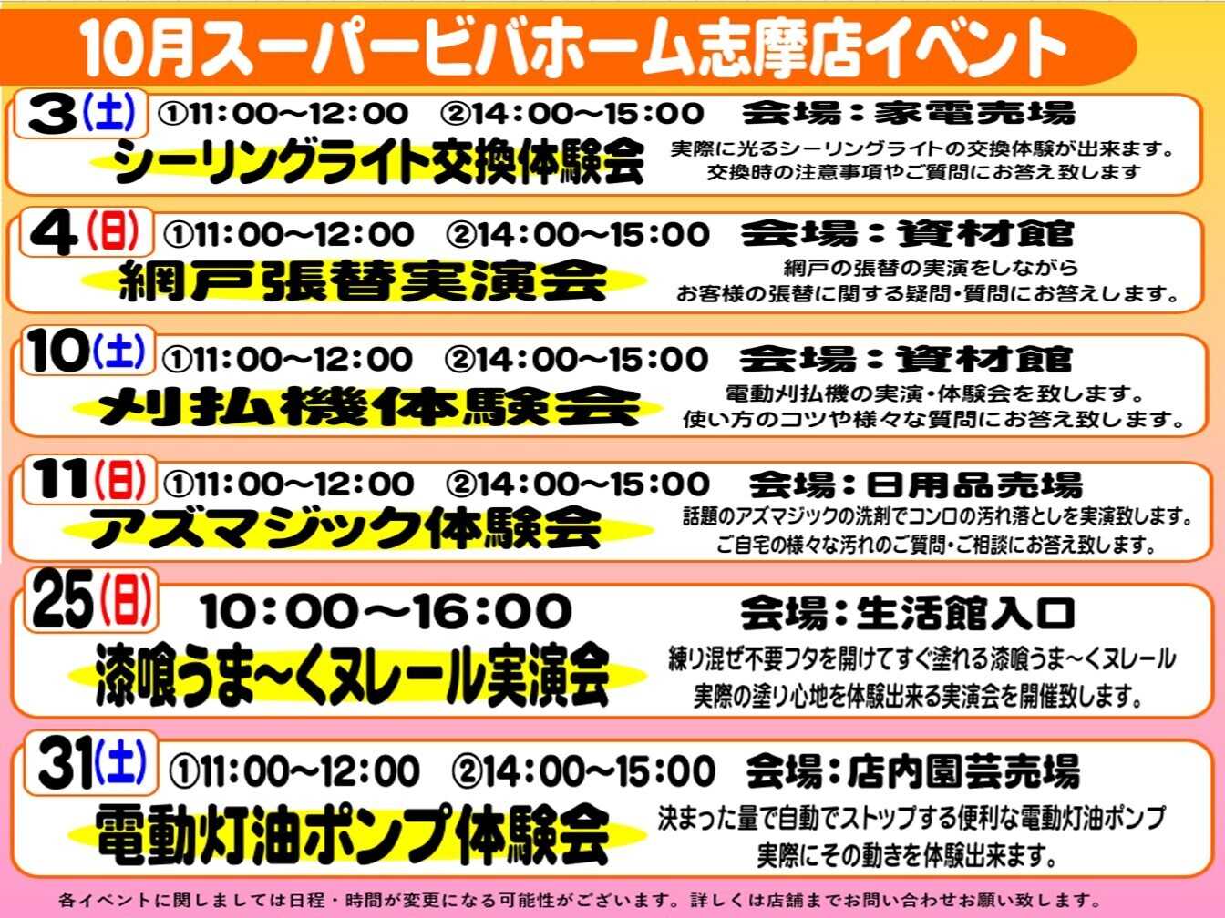 スーパービバホーム 10月イベントのご案内