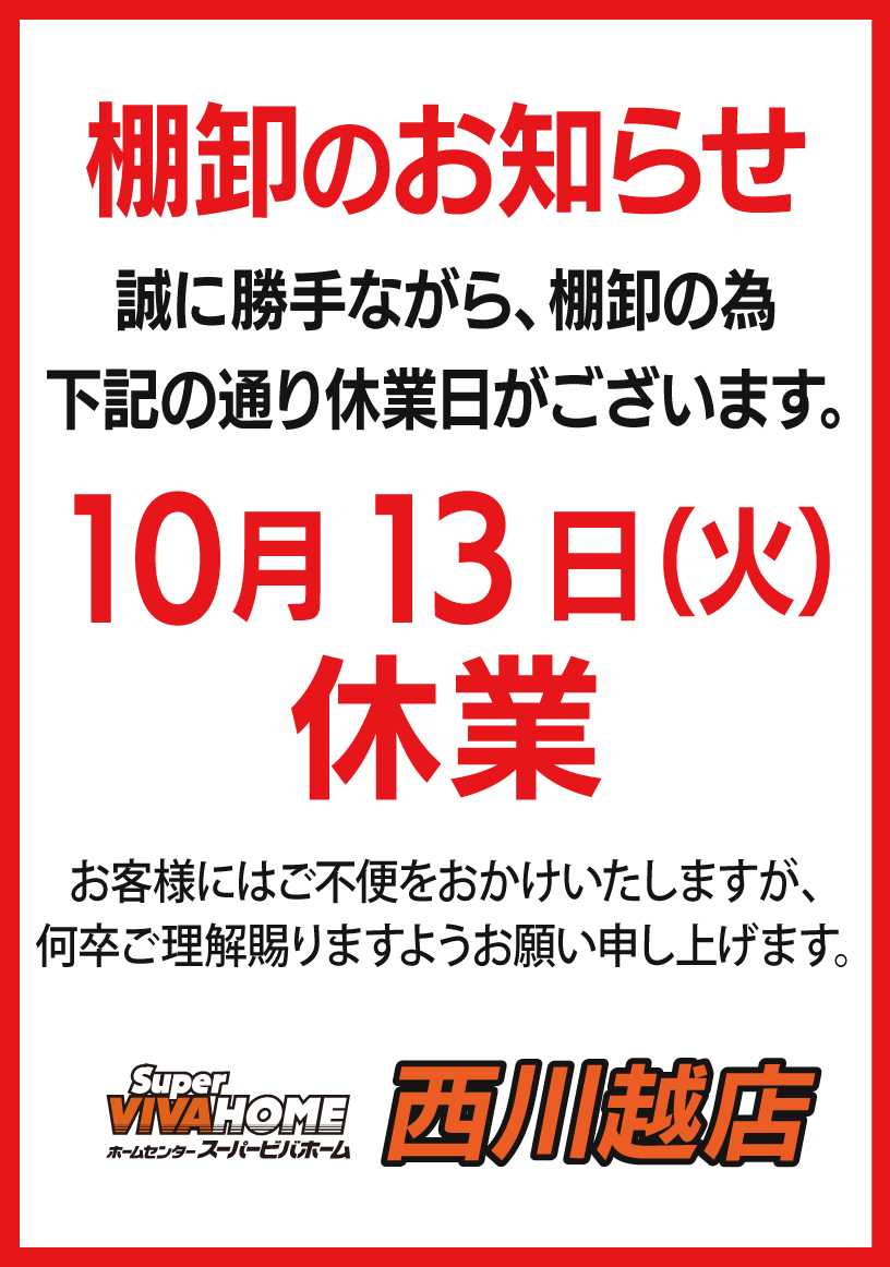 スーパービバホーム 棚卸のお知らせ