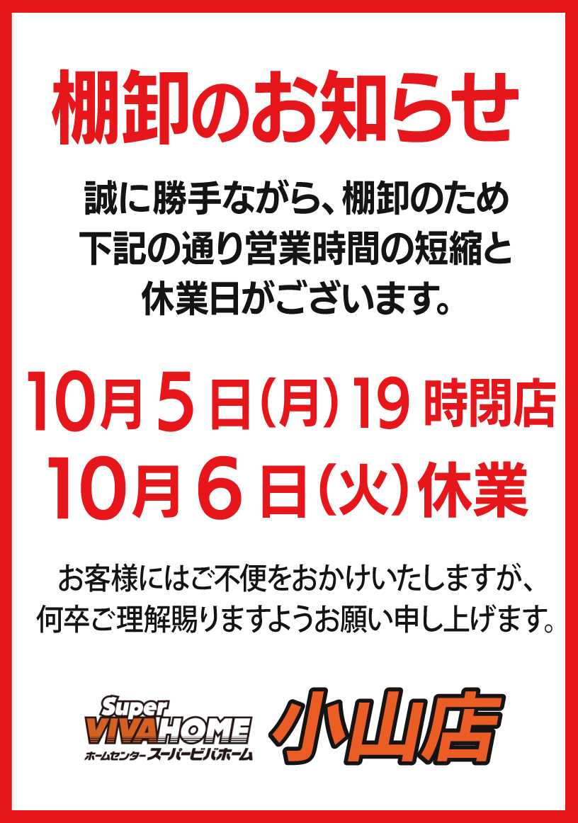 スーパービバホーム 棚卸のお知らせ