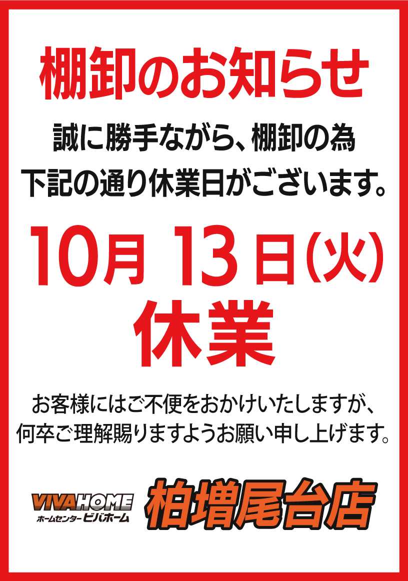 ビバホーム 棚卸のお知らせ
