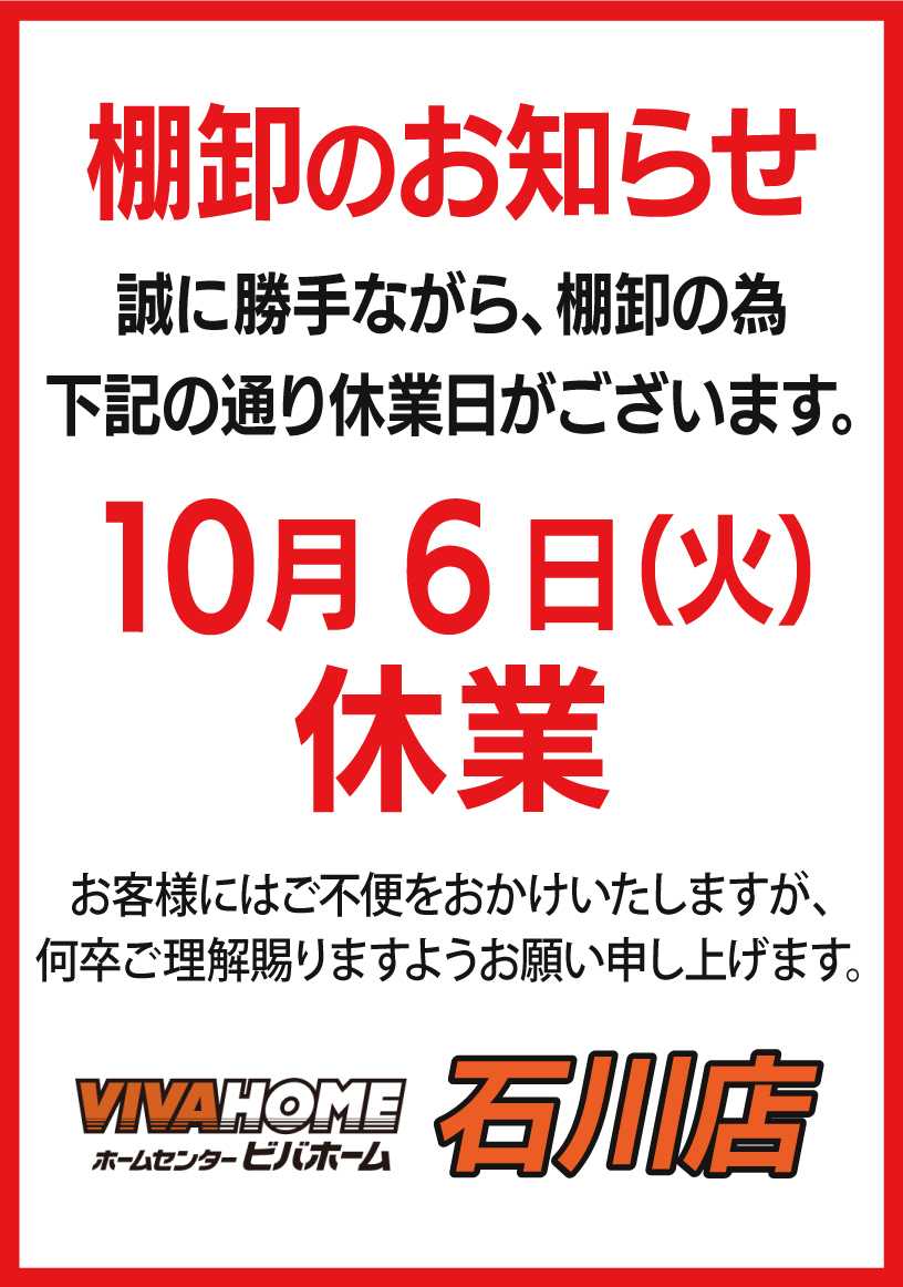 ビバホーム 棚卸のお知らせ