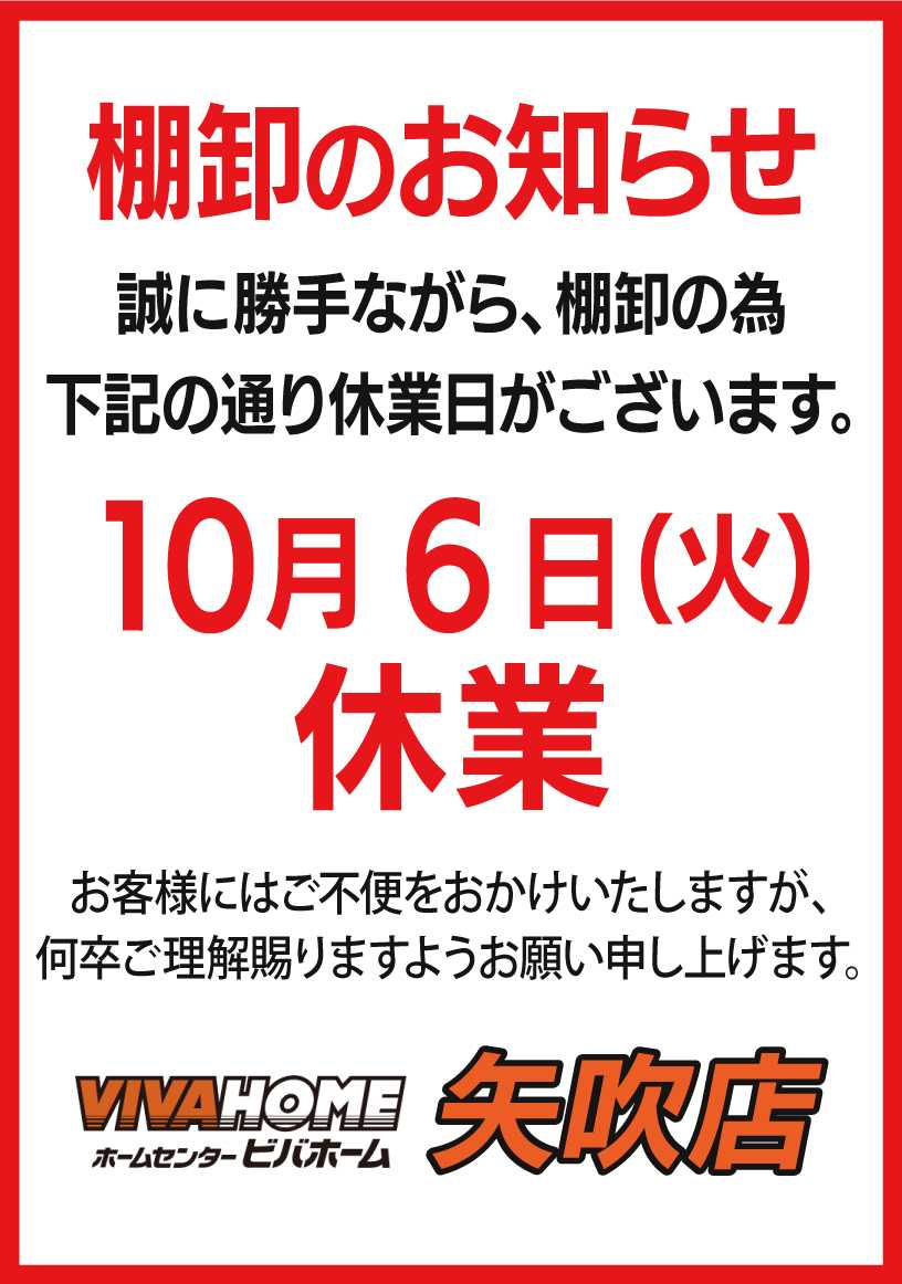 ビバホーム 棚卸のお知らせ