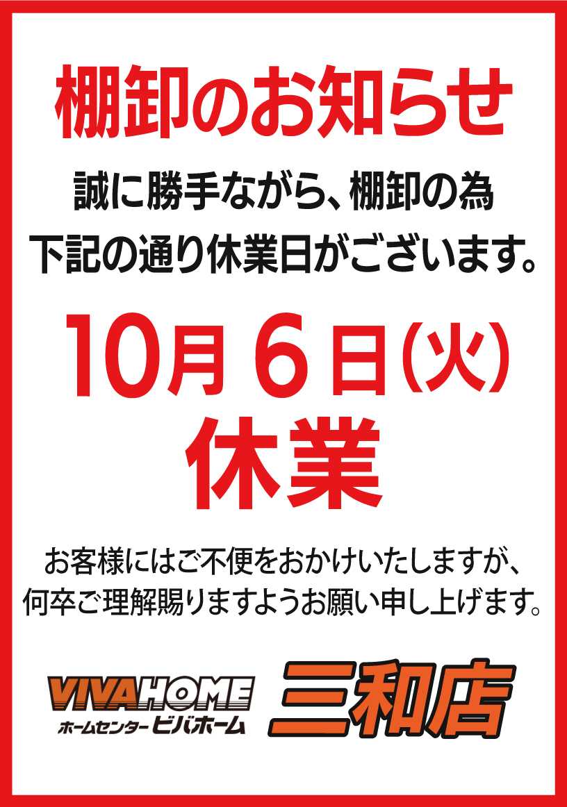ビバホーム 棚卸のお知らせ