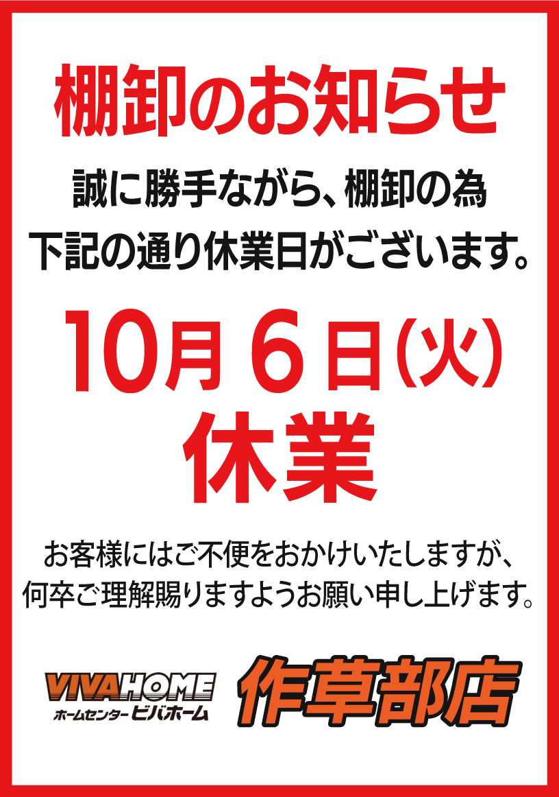 ビバホーム 棚卸のお知らせ