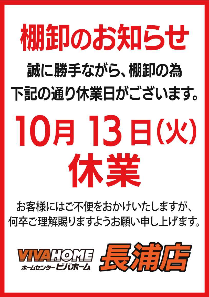 ビバホーム 棚卸のお知らせ