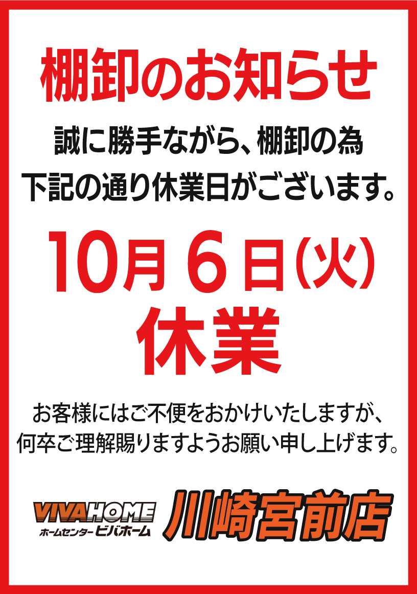 ビバホーム 棚卸のお知らせ