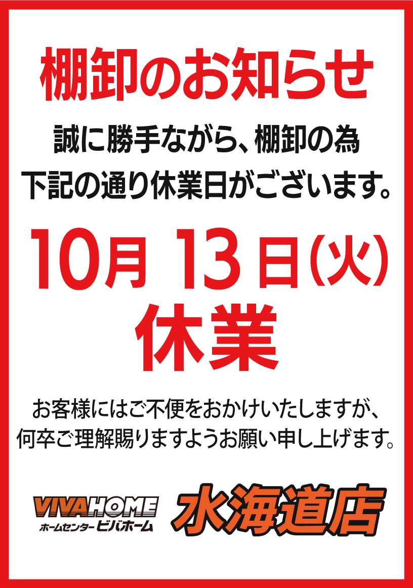 ビバホーム 棚卸のお知らせ