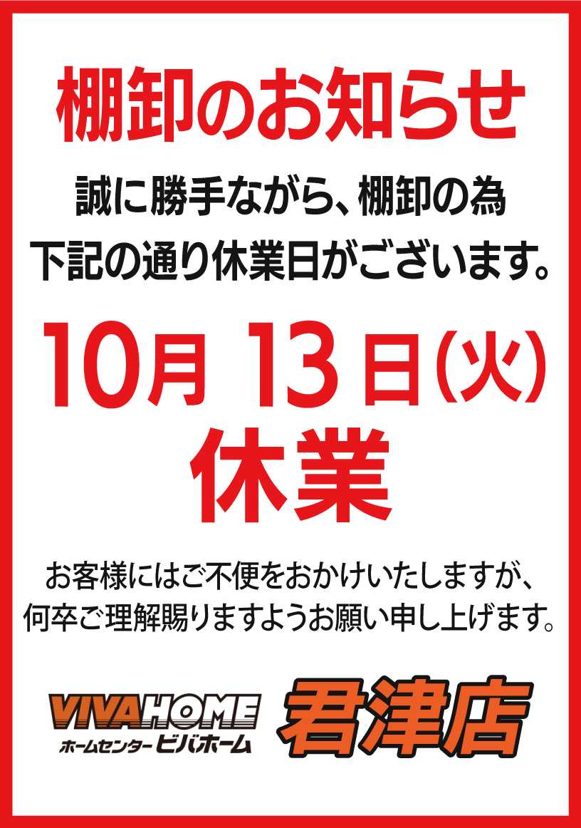 ビバホーム 棚卸のお知らせ