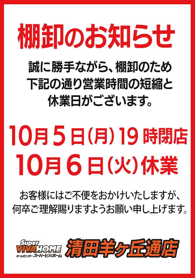 スーパービバホーム 棚卸のお知らせ