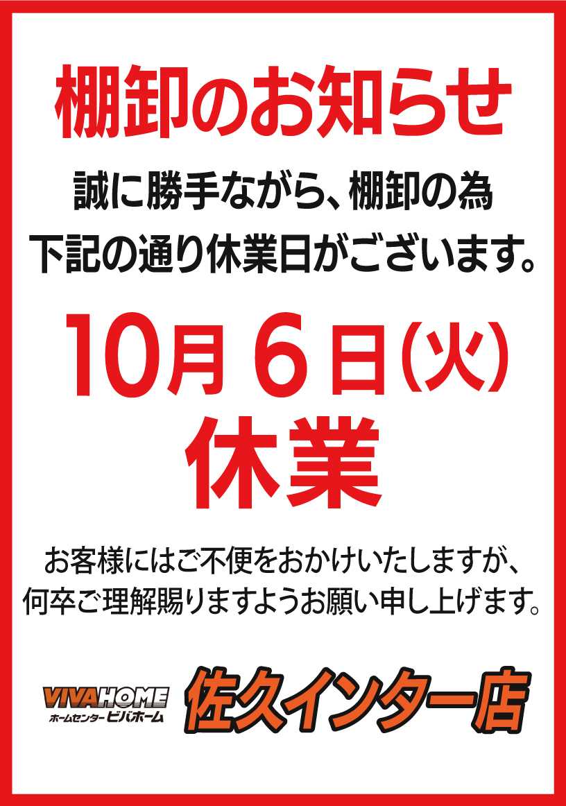 ビバホーム 棚卸のお知らせ