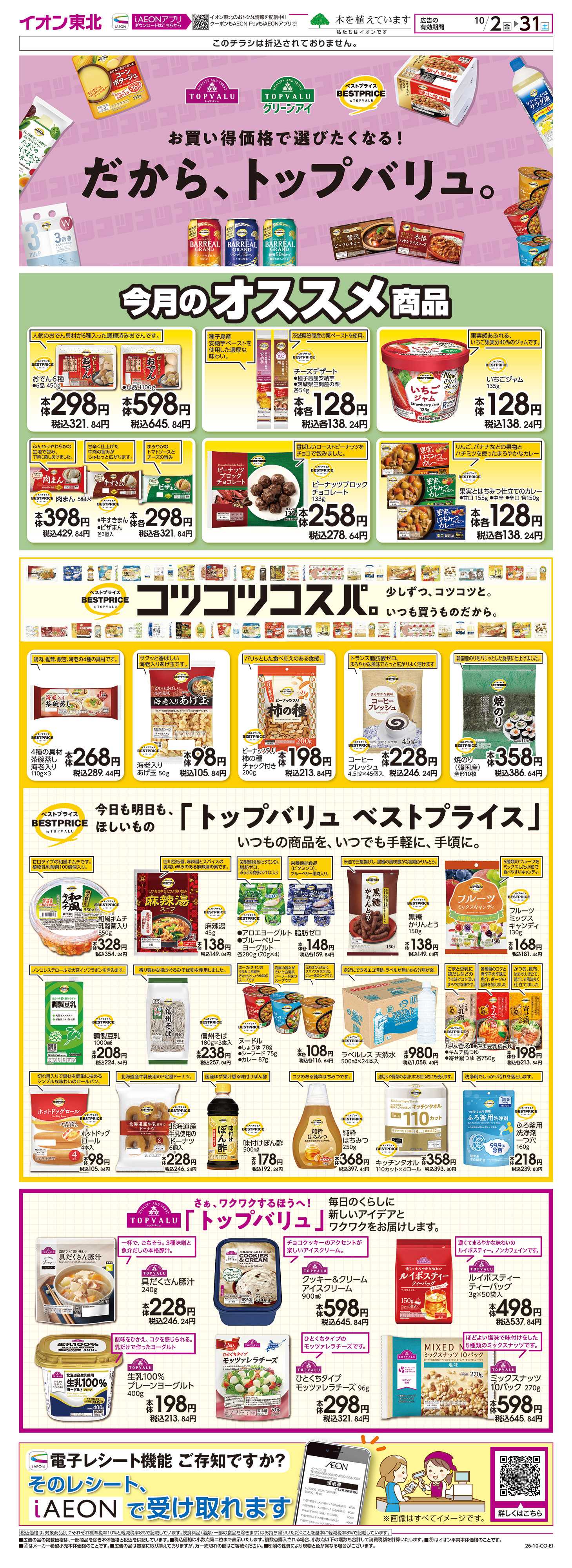 イオンスーパーセンター トップバリュ生活応援