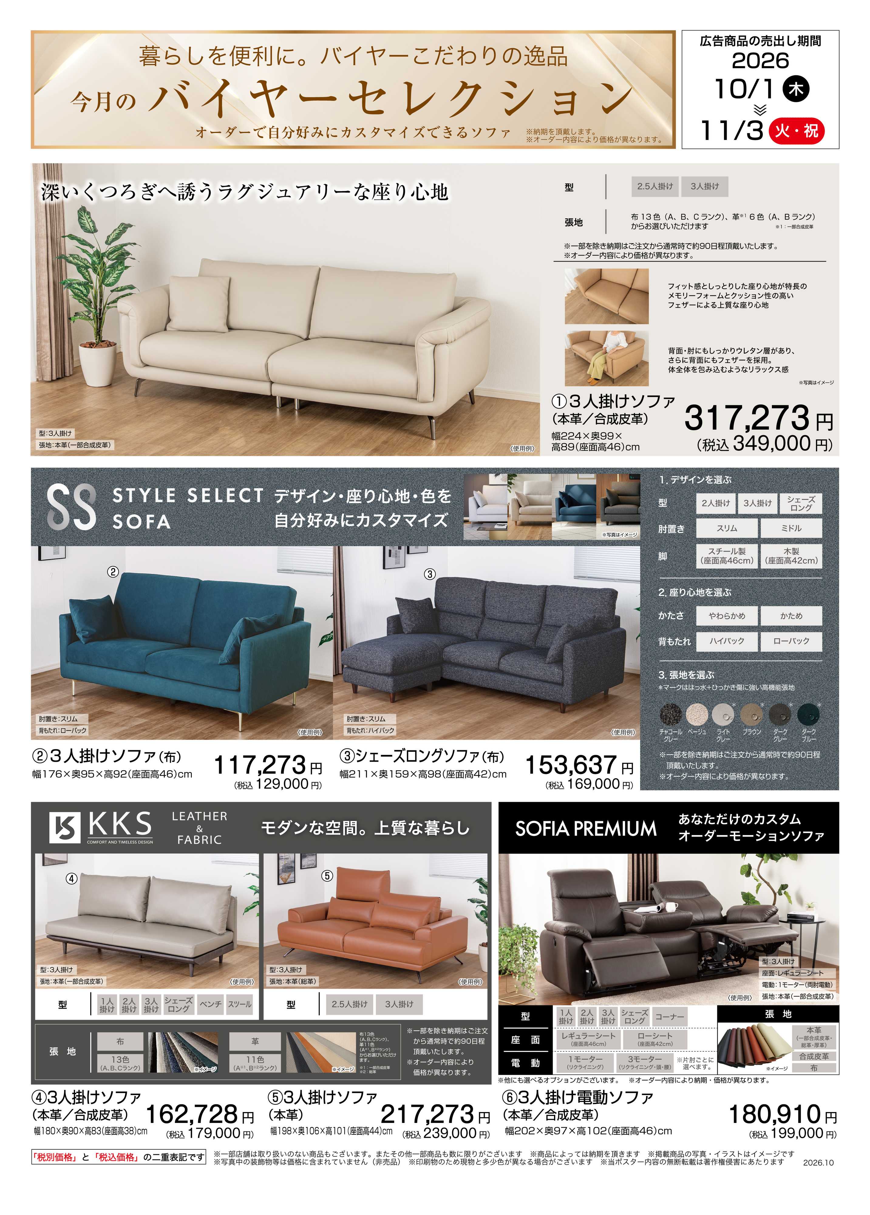 島忠・ホームズ 【26/10/1 ~ 11/3】バイヤーセレクション～オーダーで自分好みにカスタマイズできるソファ～